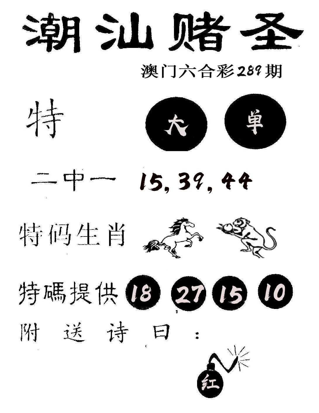 潮汕赌圣 第289期