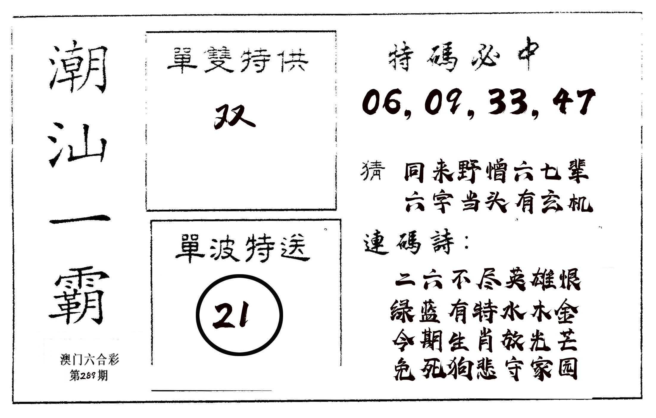 潮汕一霸A 第289期