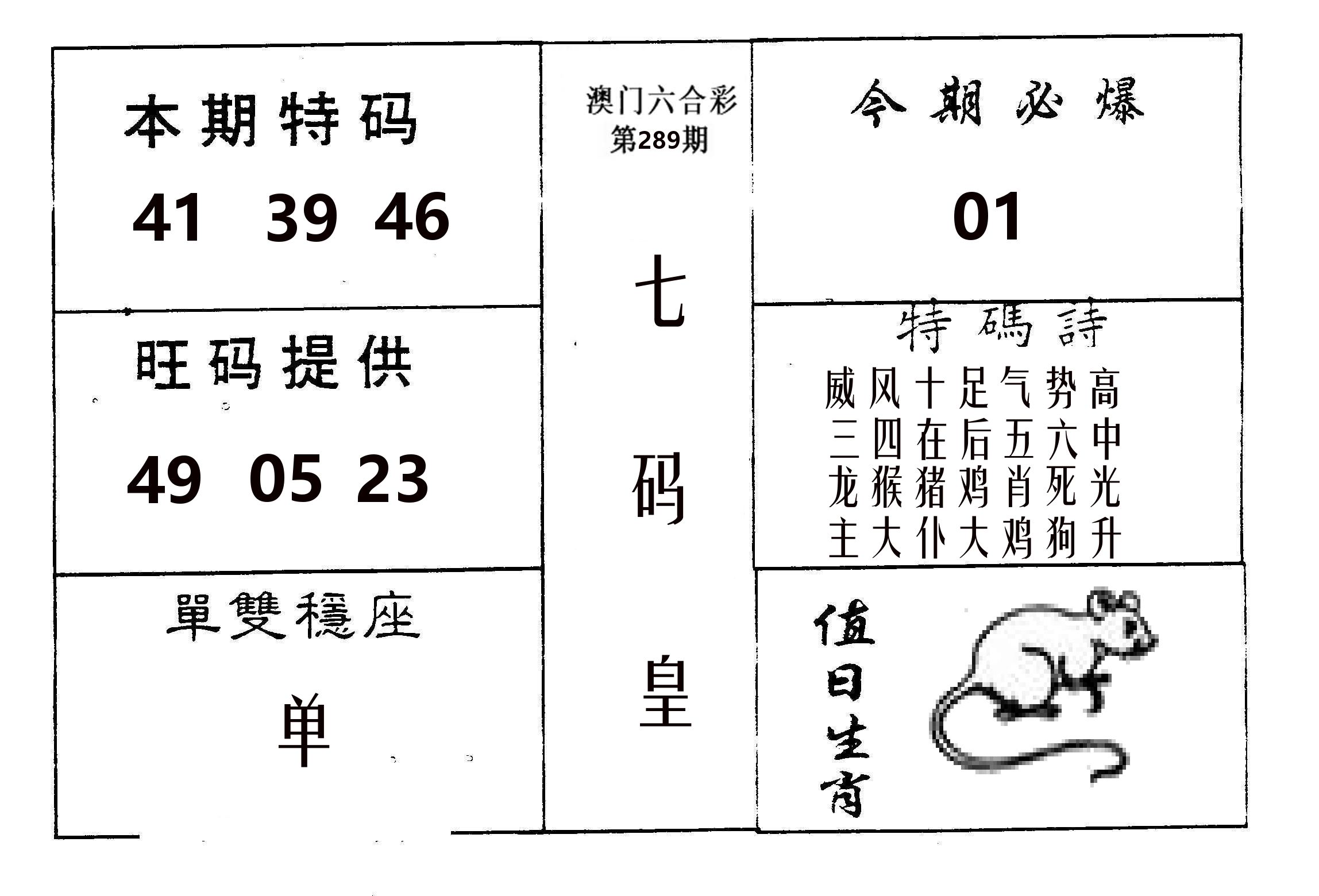 七码皇 第289期