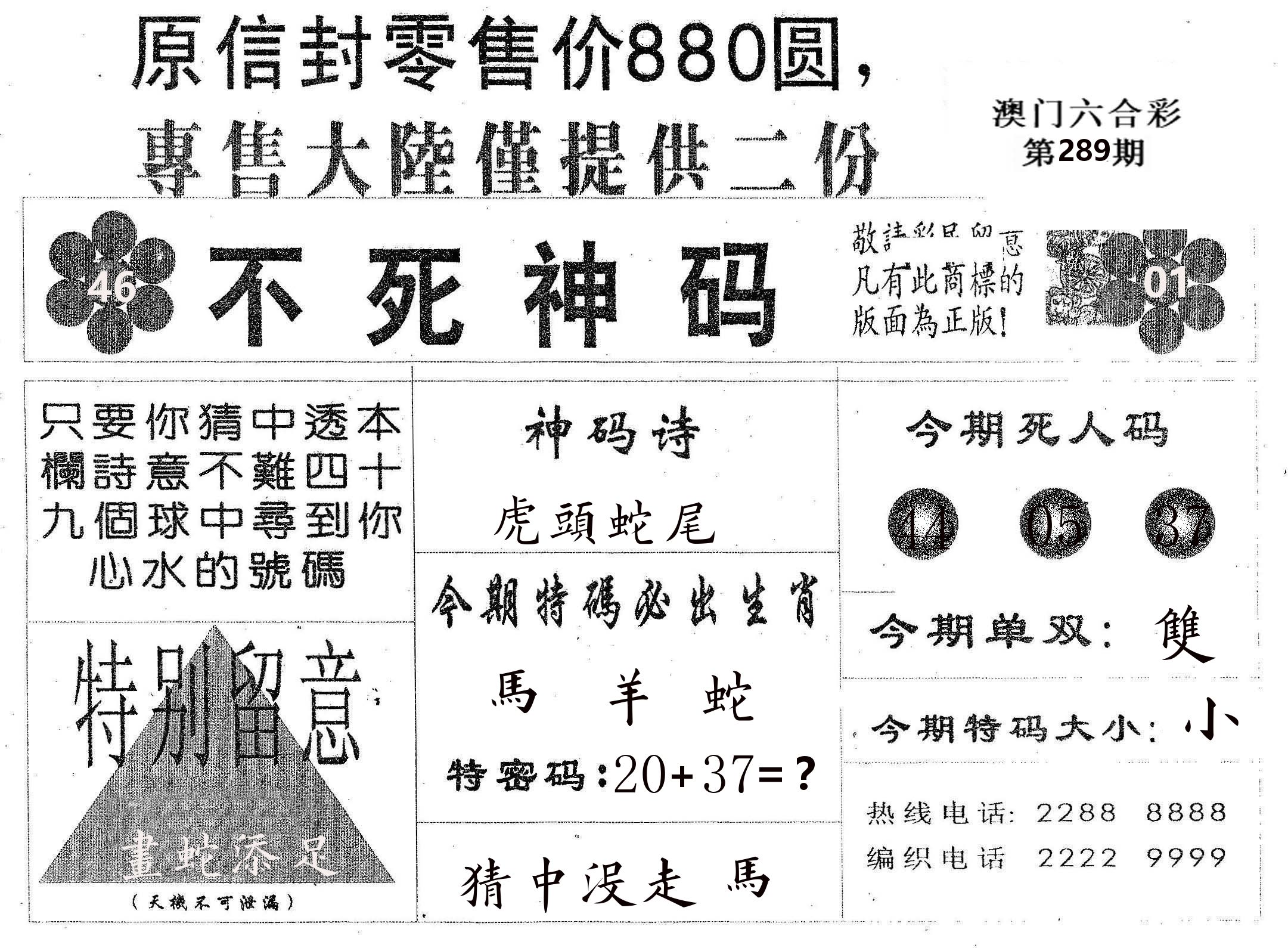 不死码B 第289期