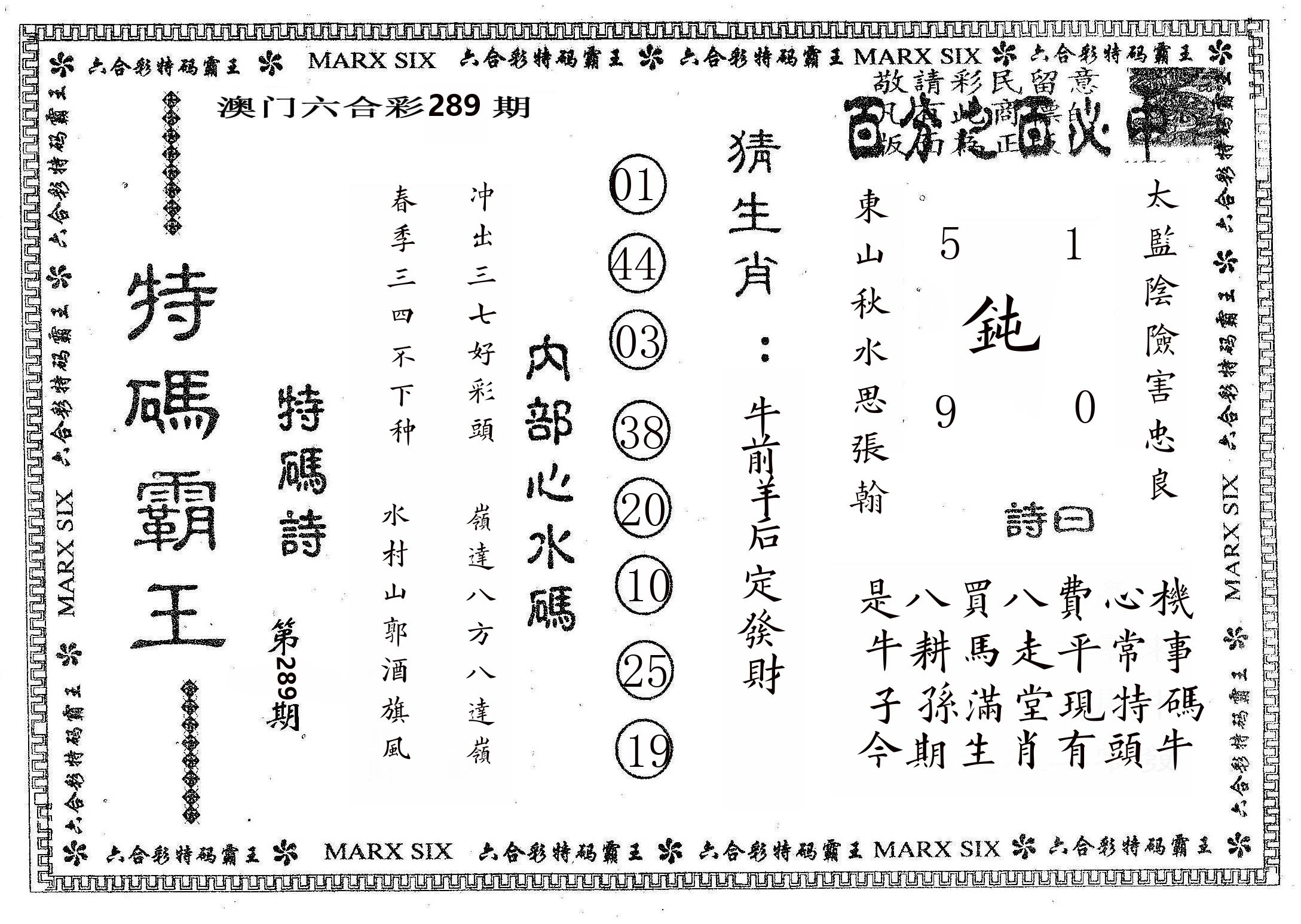 特码霸王B 第289期