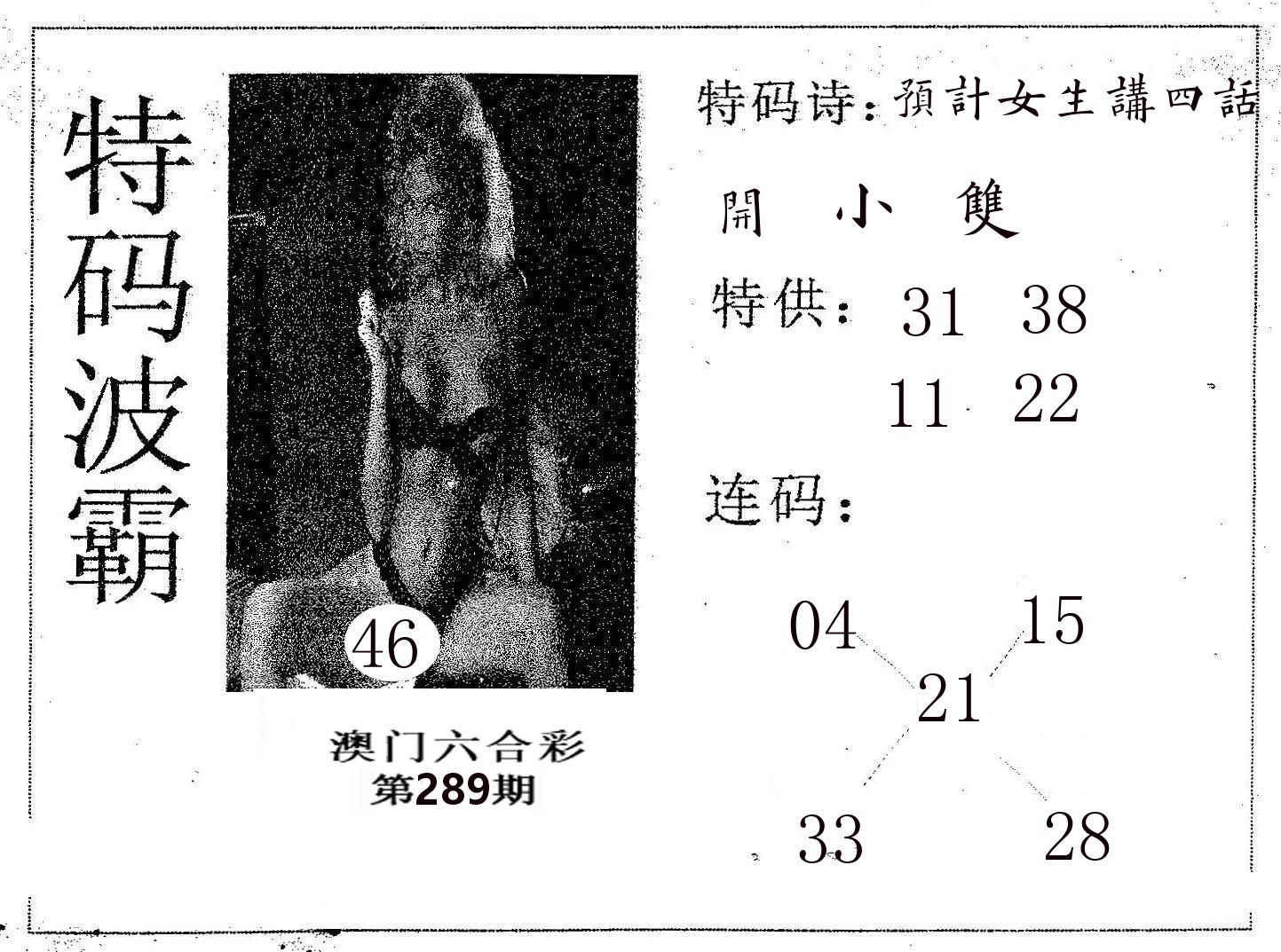 特码波霸 第289期