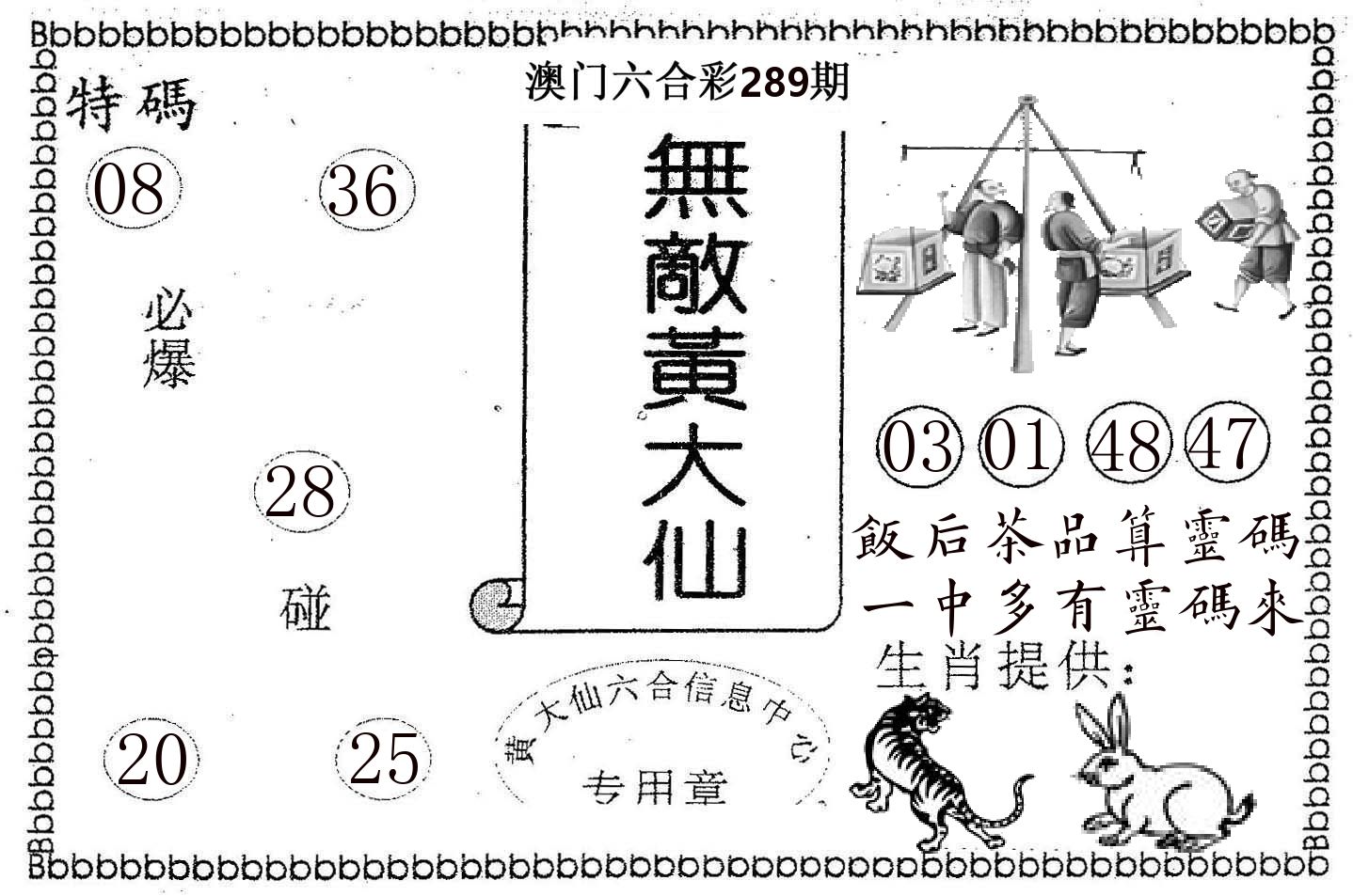 无敌黄大仙 第289期
