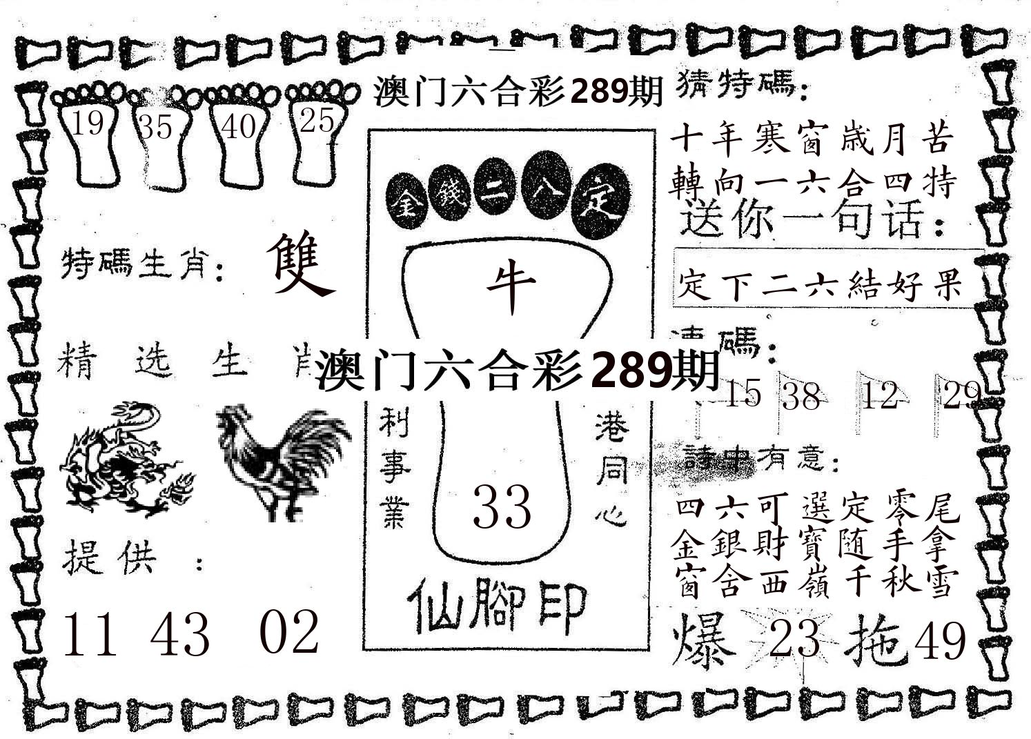 仙脚印 第289期