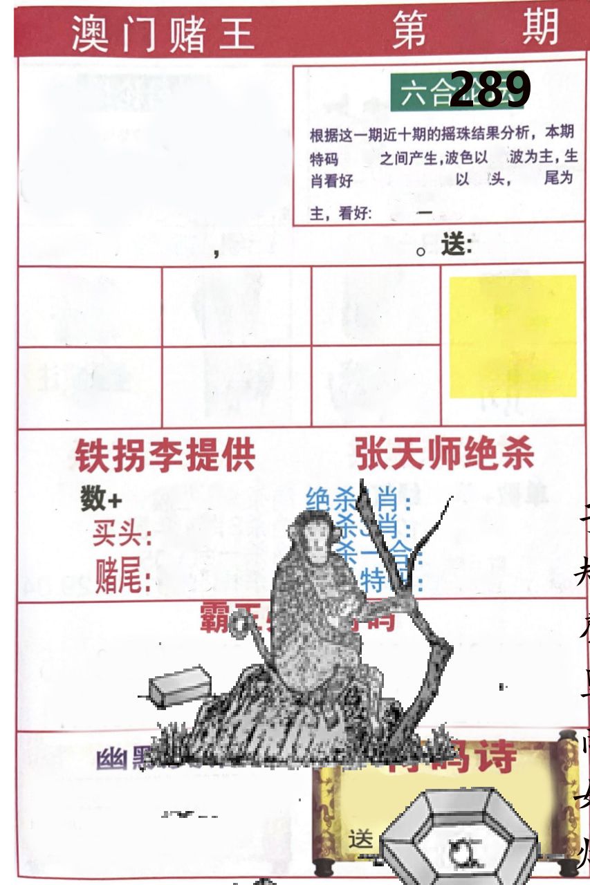 澳门堵王 第289期
