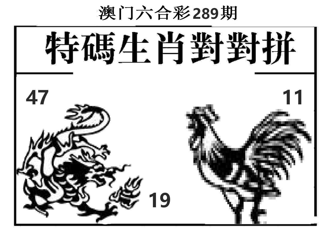 特码生肖对对拼 第289期