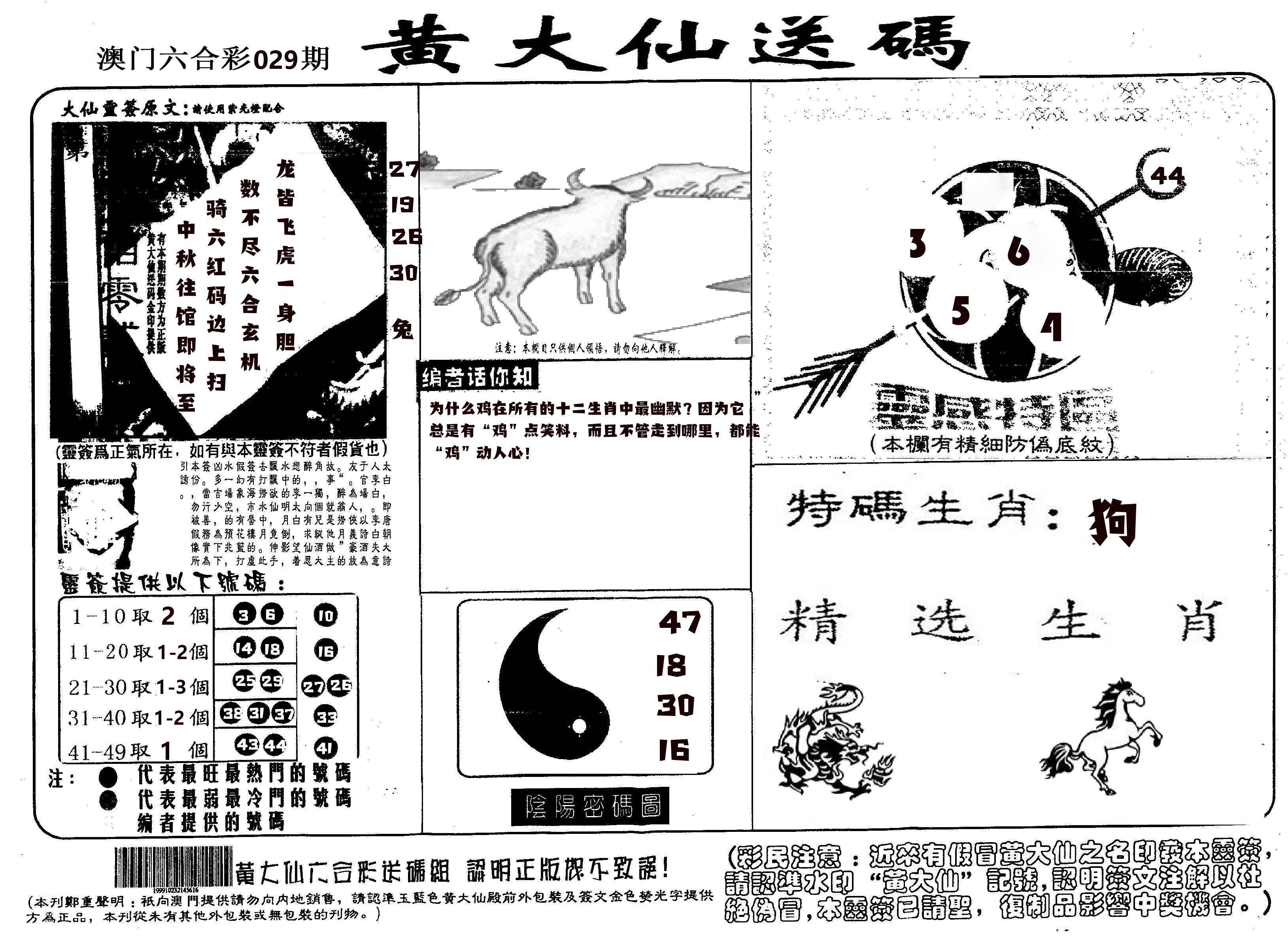 黄大仙射箭(信封) 第29期