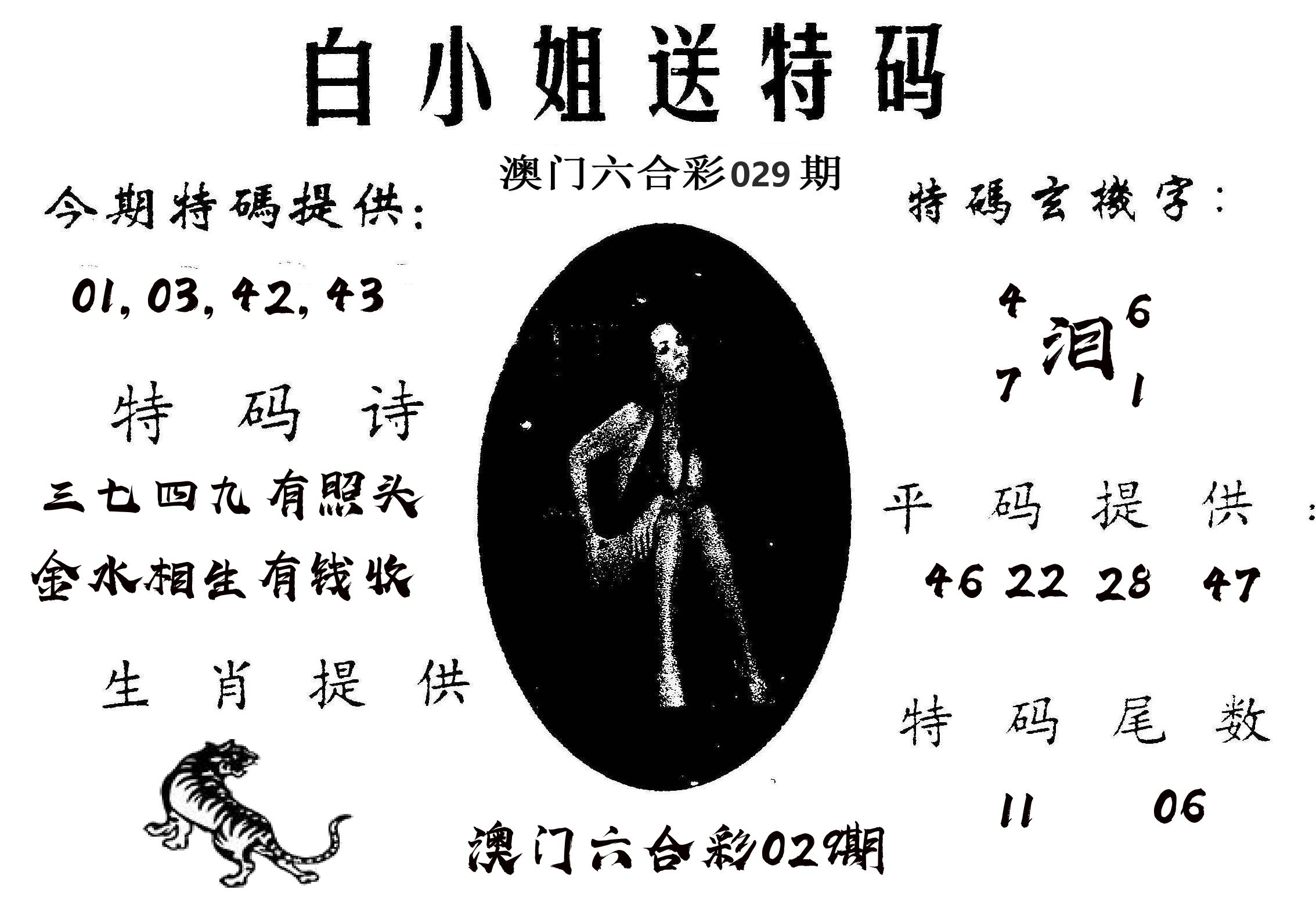 白姐送特 第29期
