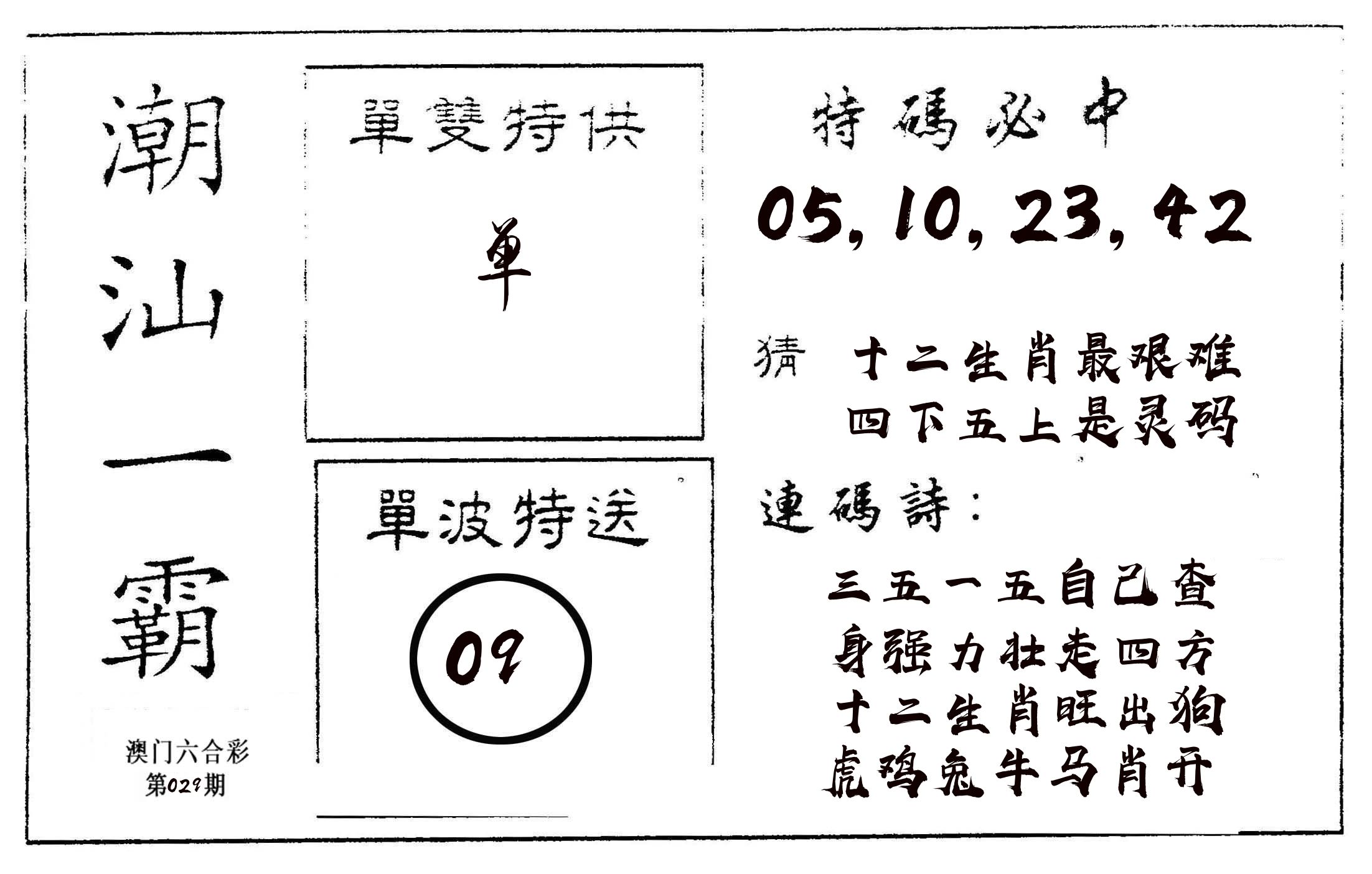 潮汕一霸A 第29期
