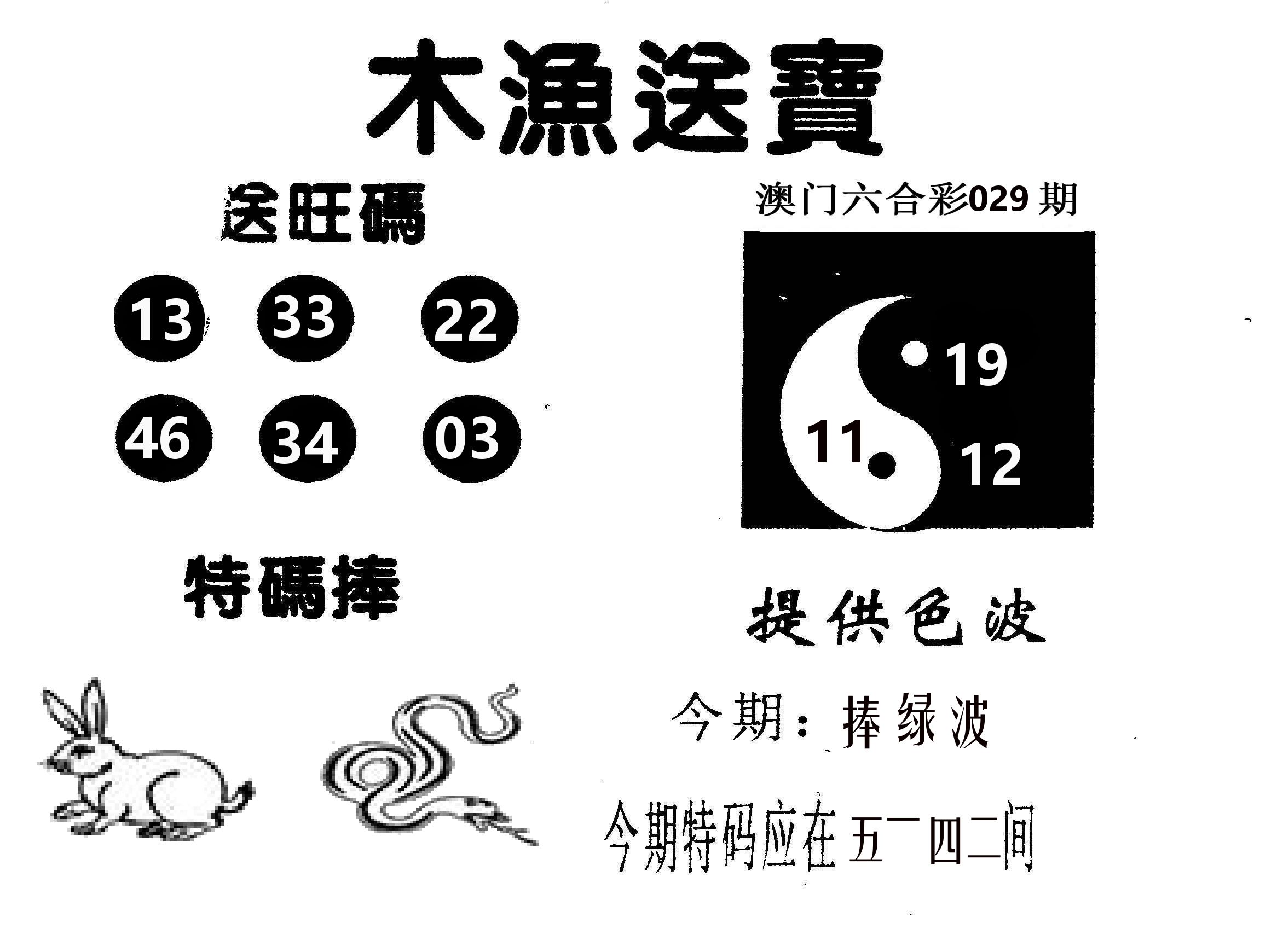 木渔送宝 第29期