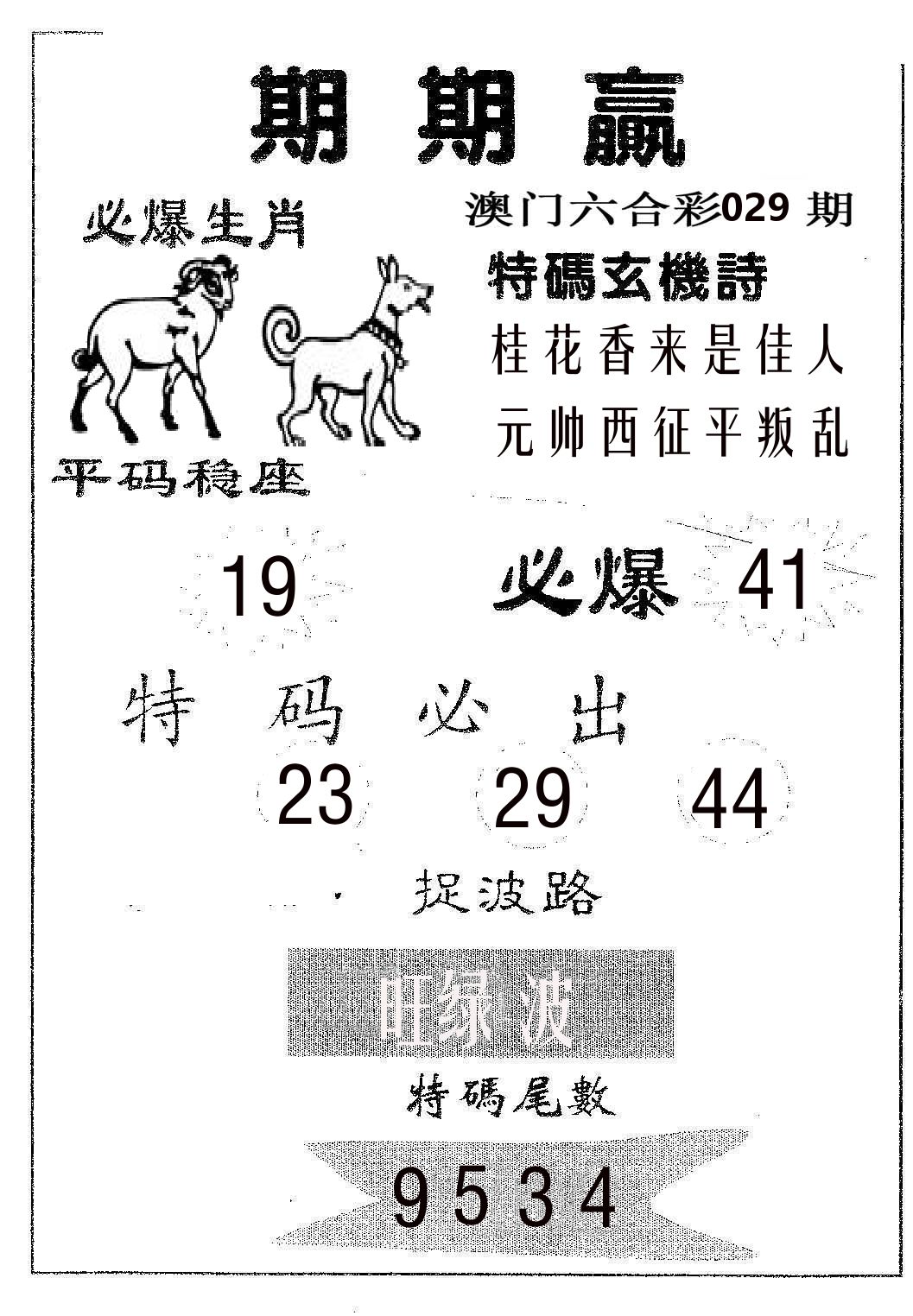 期期赢 第29期