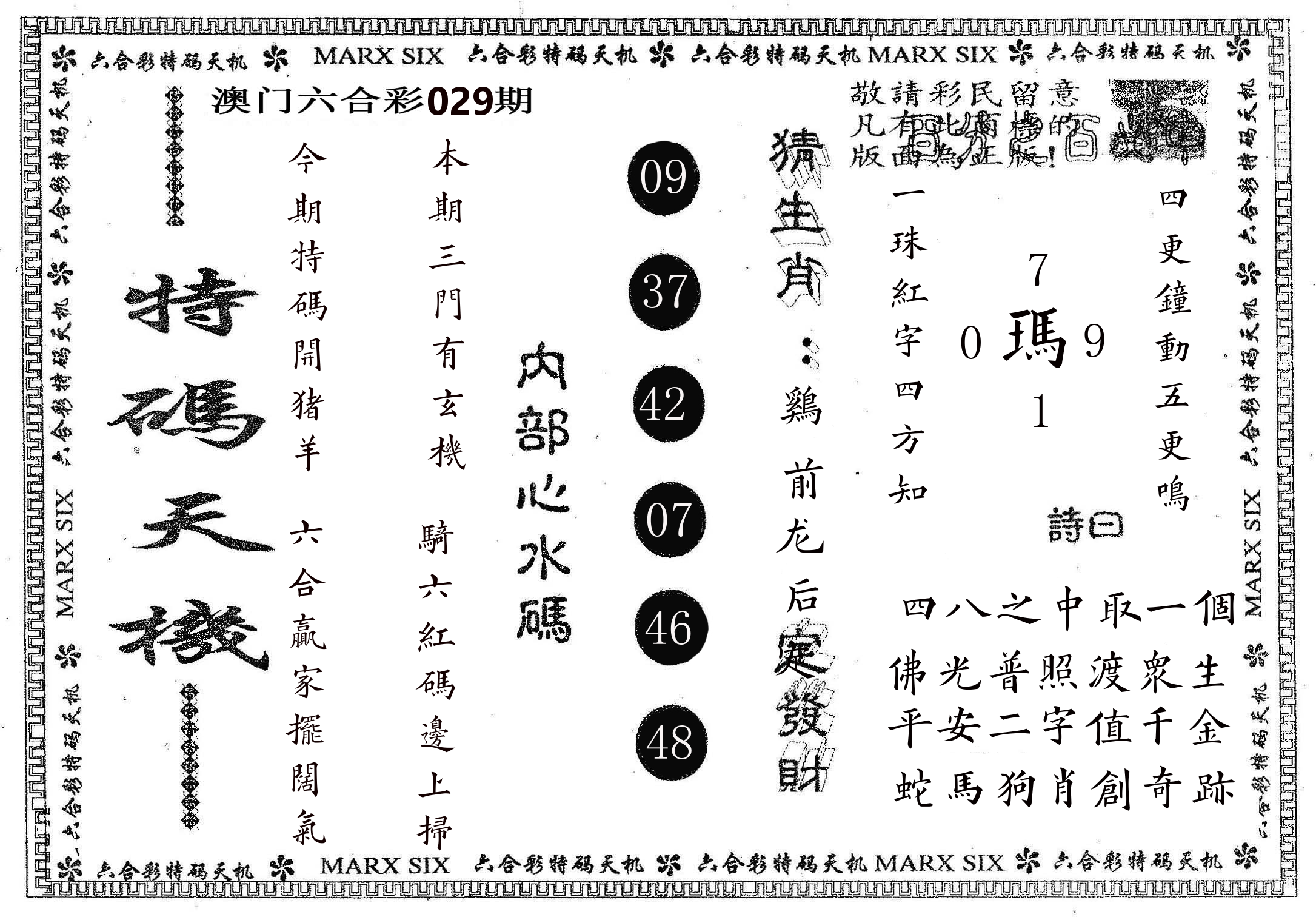 特码天机 第29期