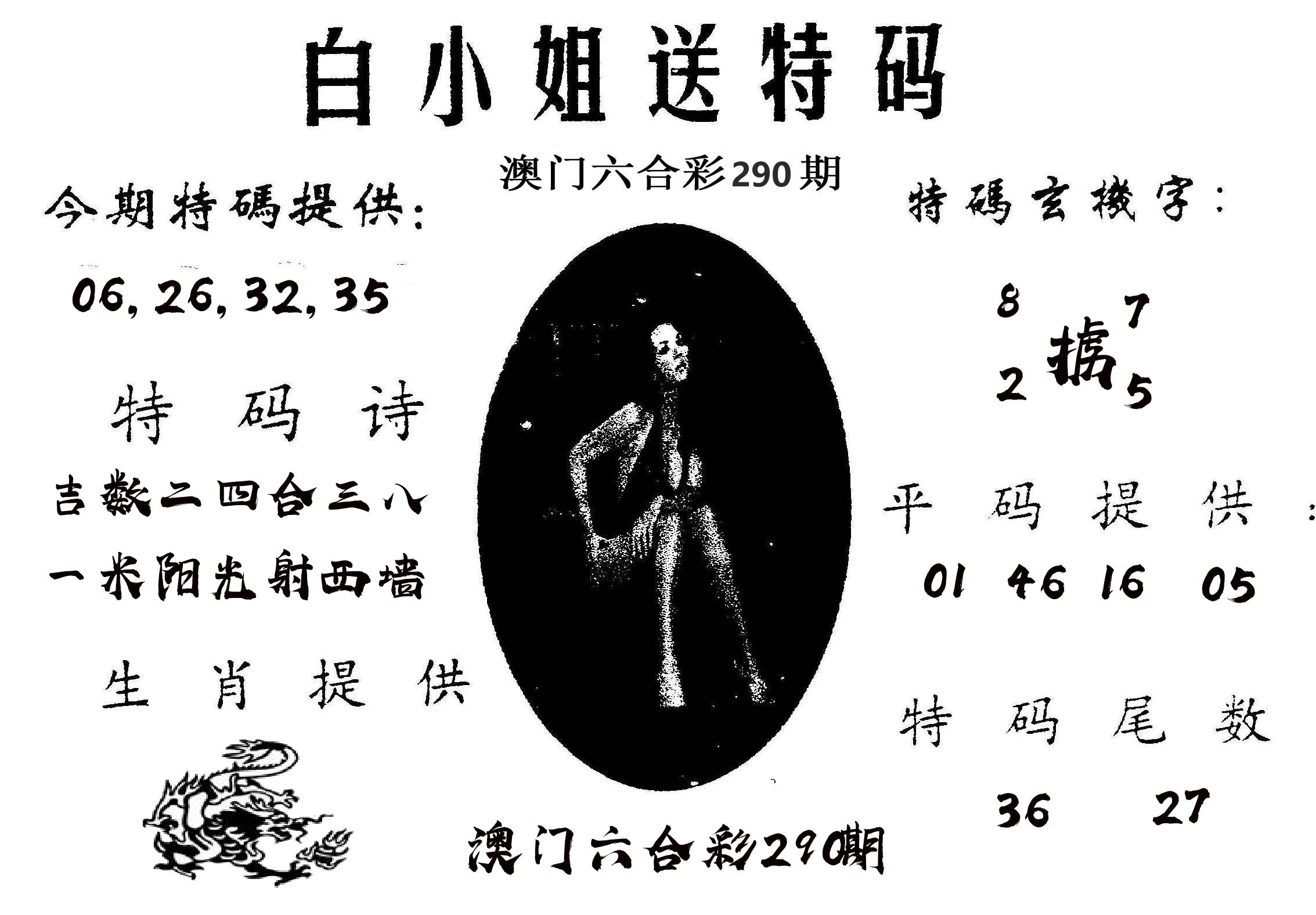 白姐送特 第290期