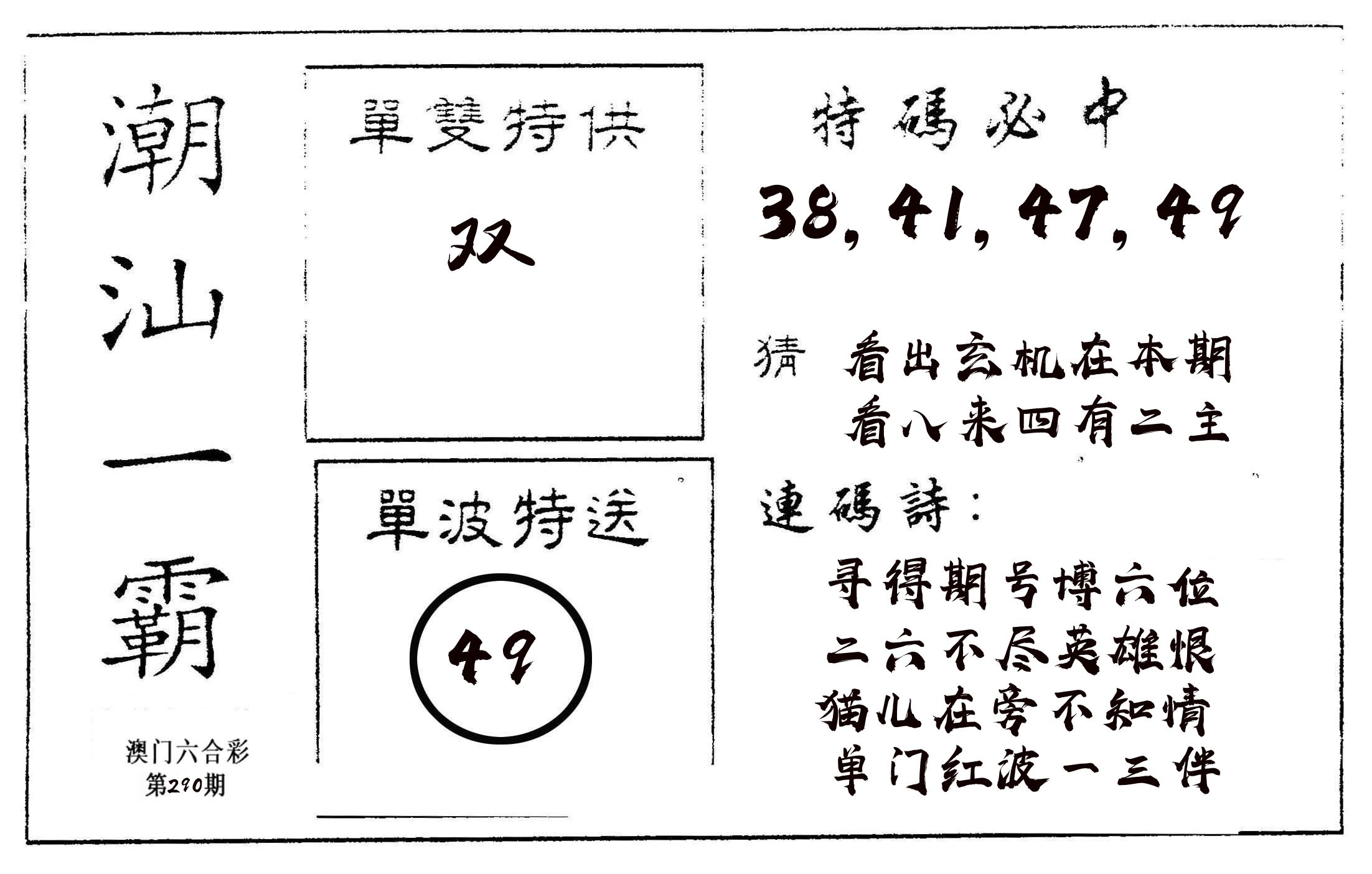 潮汕一霸A 第290期