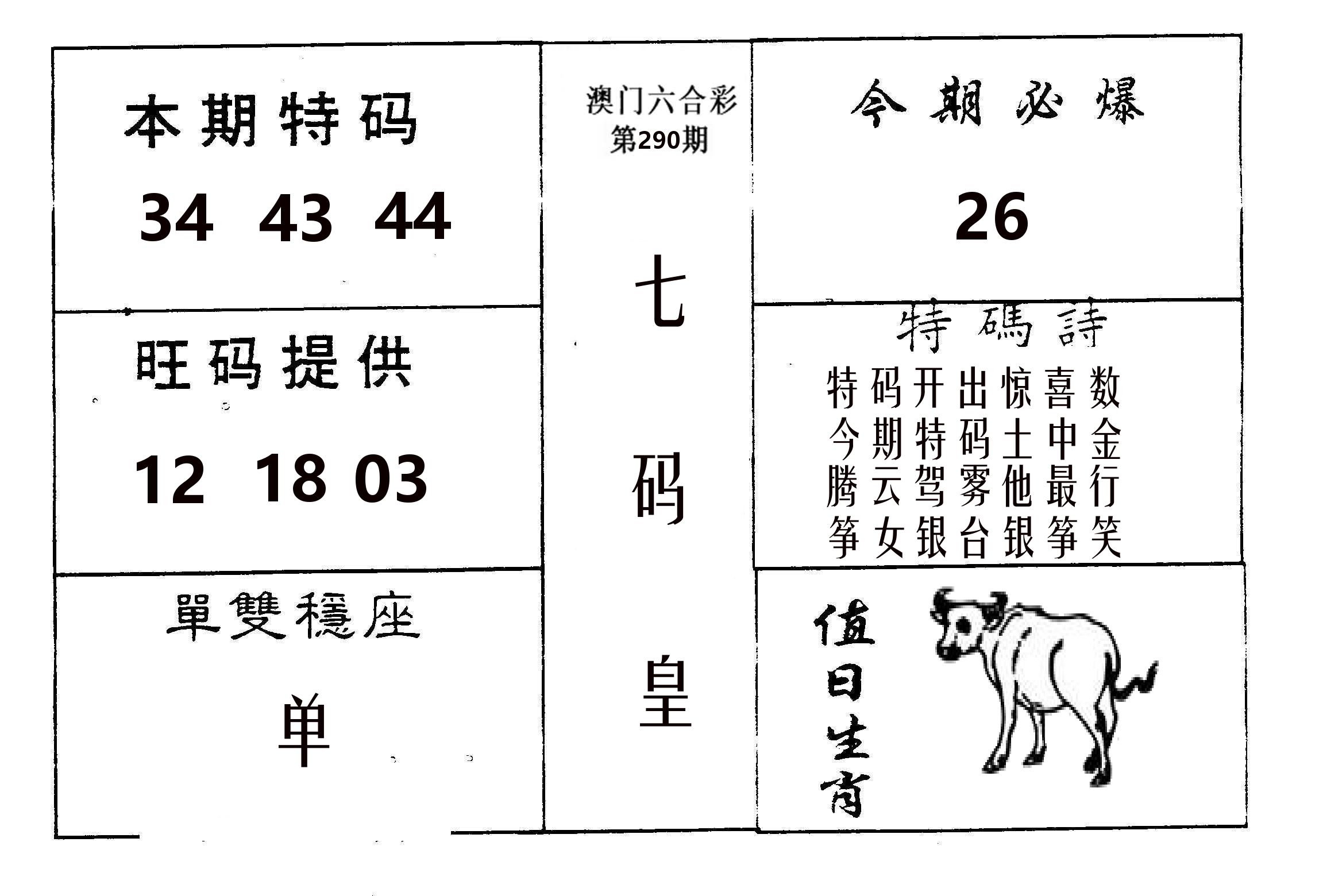 七码皇 第290期
