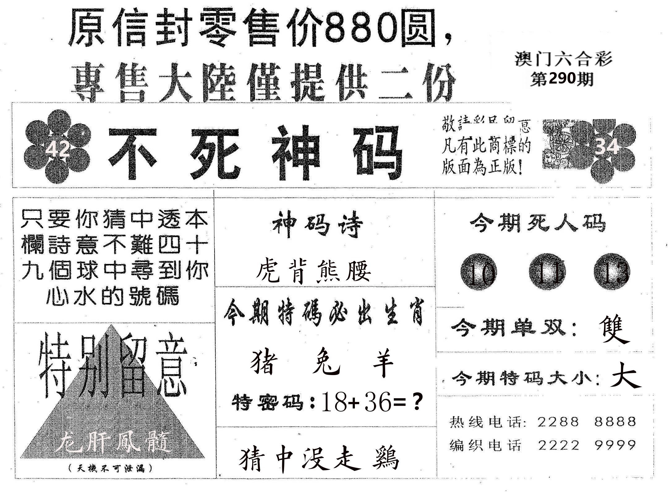 不死码B 第290期