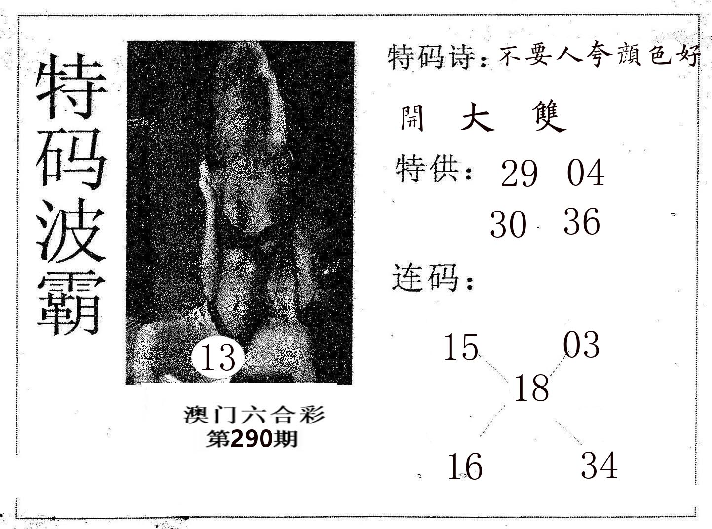 特码波霸 第290期