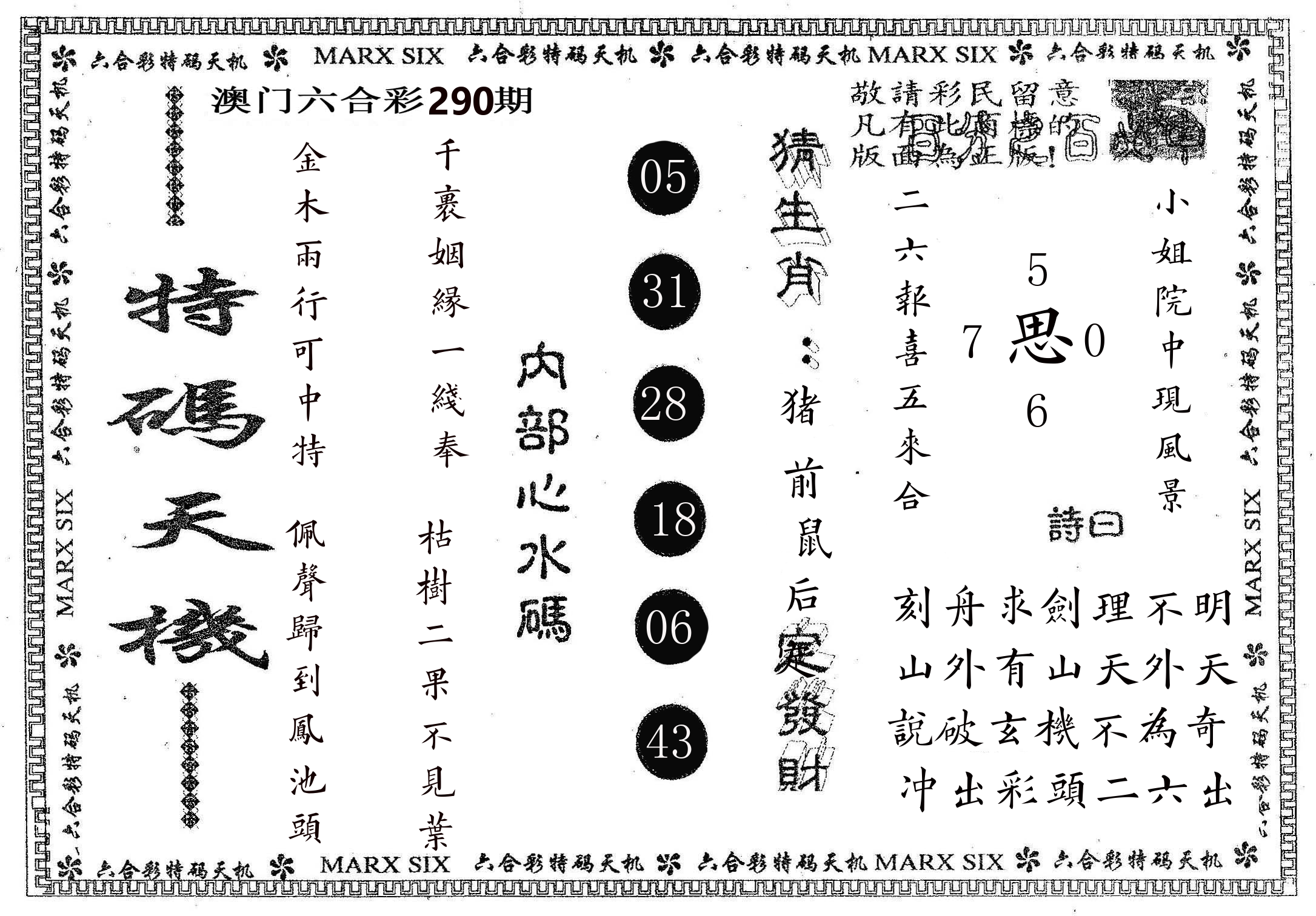 特码天机 第290期