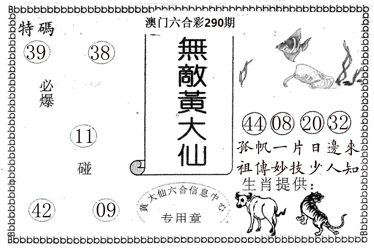 无敌黄大仙 第290期