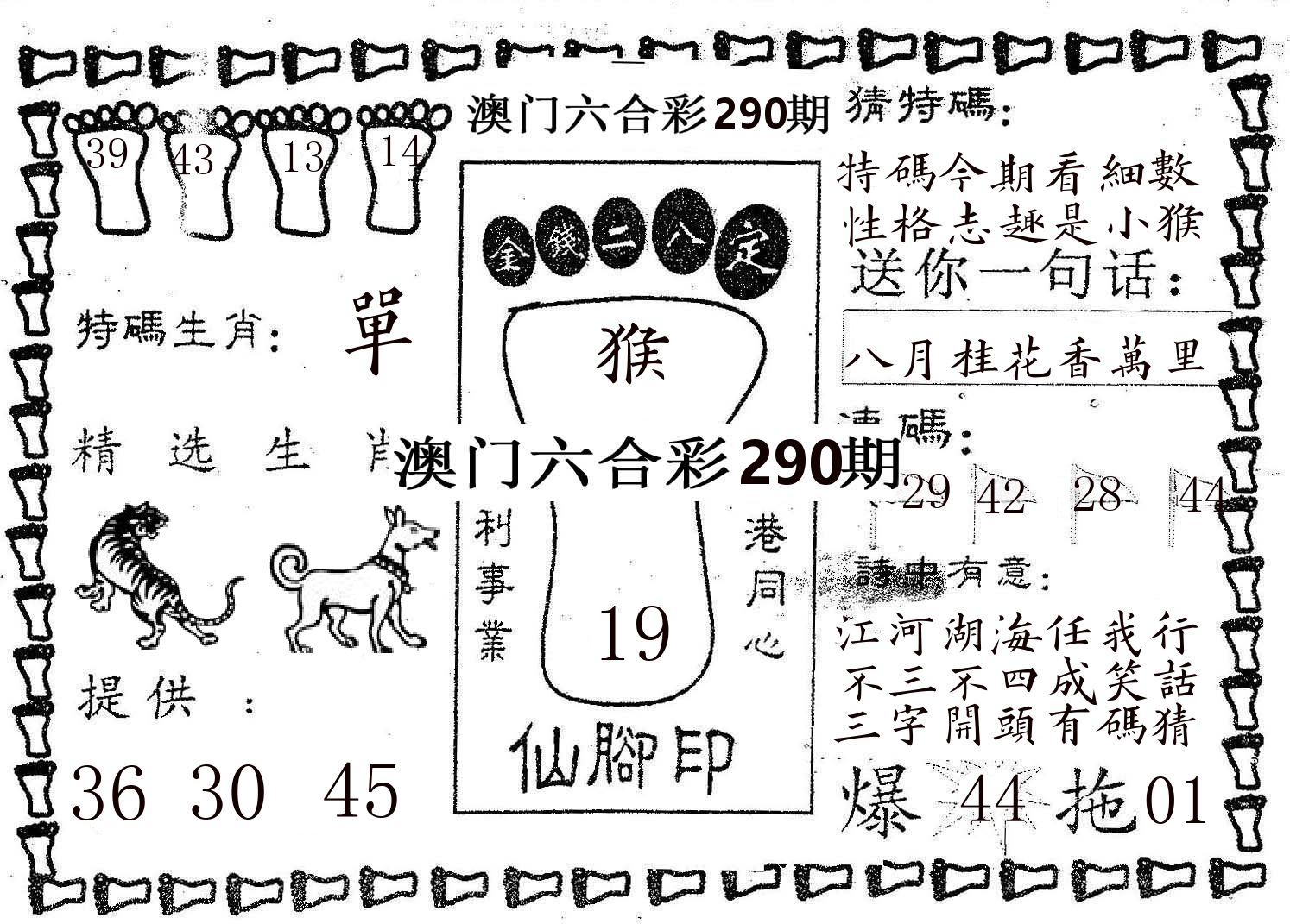 仙脚印 第290期