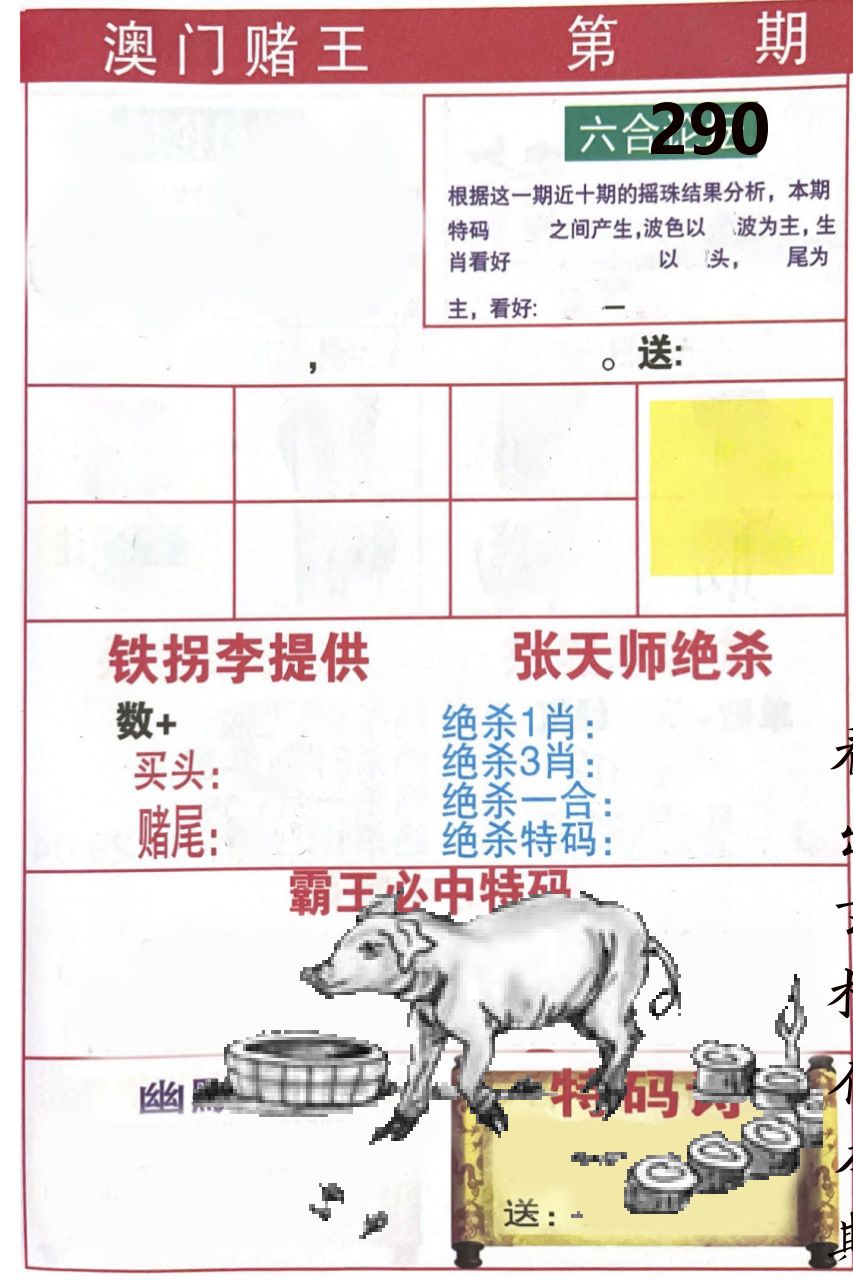 澳门堵王 第290期