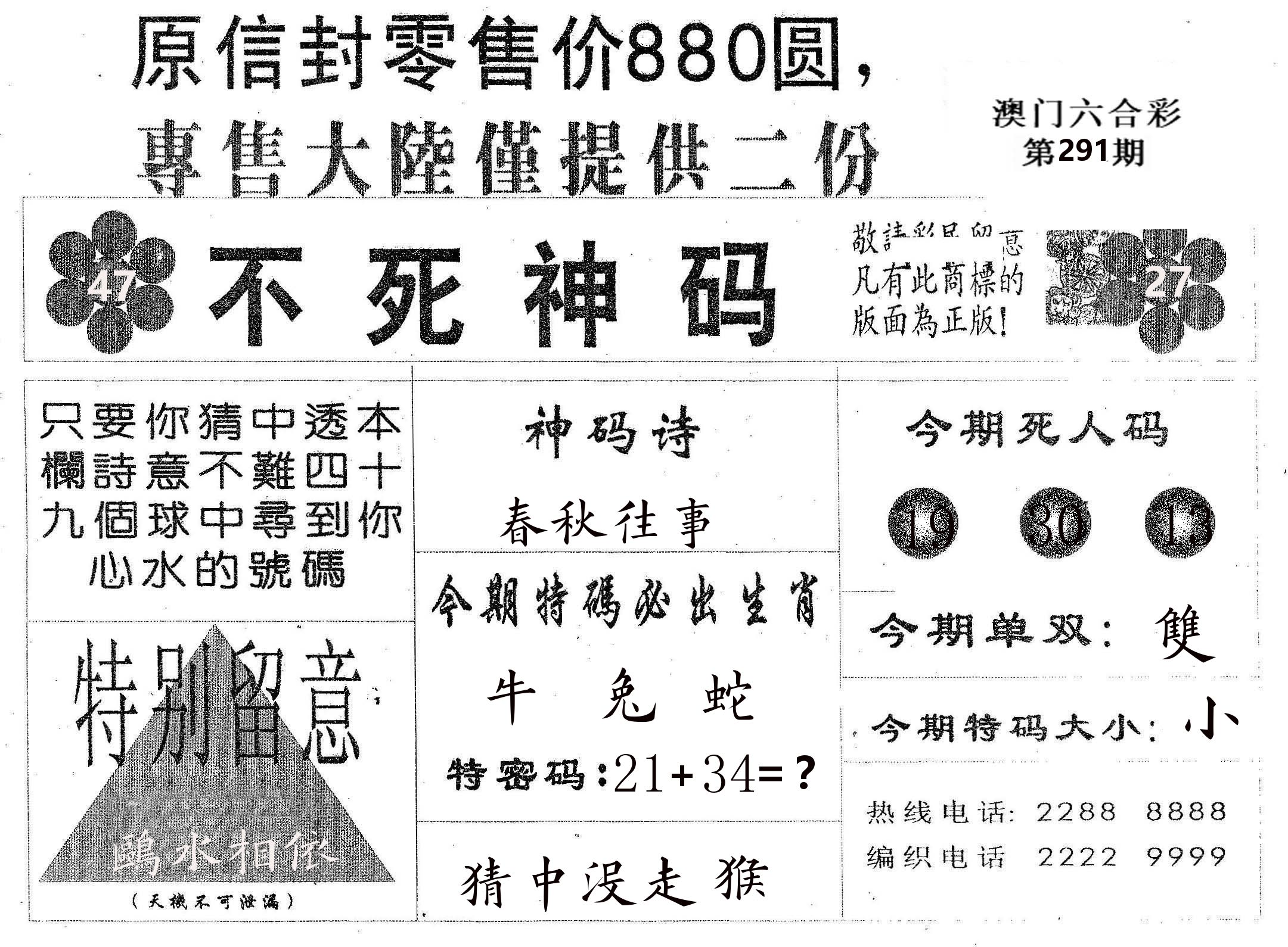 不死码B 第291期