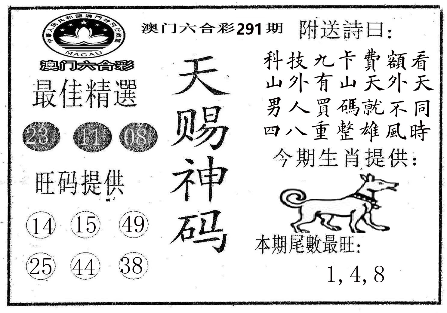 天赐神码 第291期