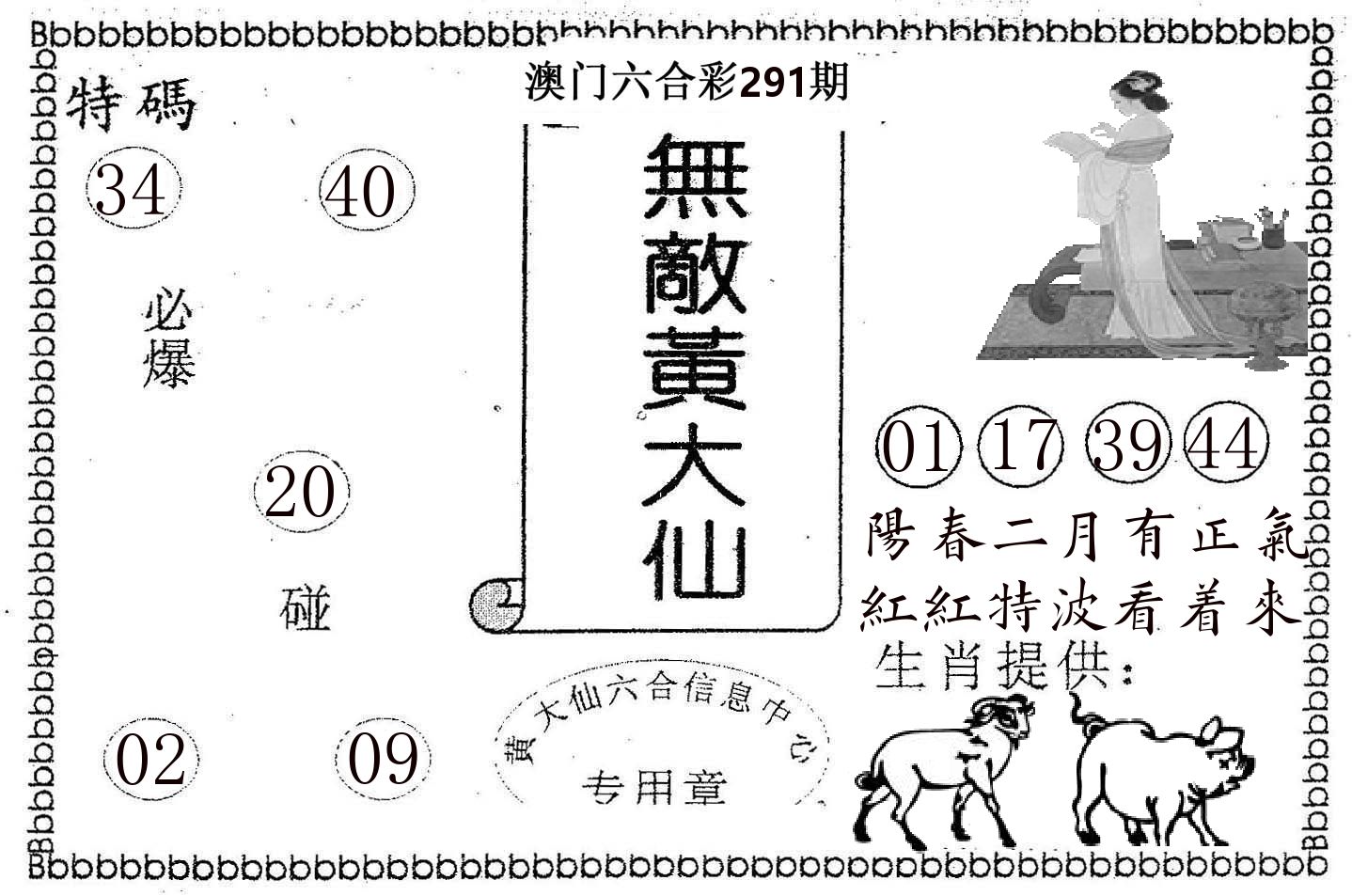 无敌黄大仙 第291期