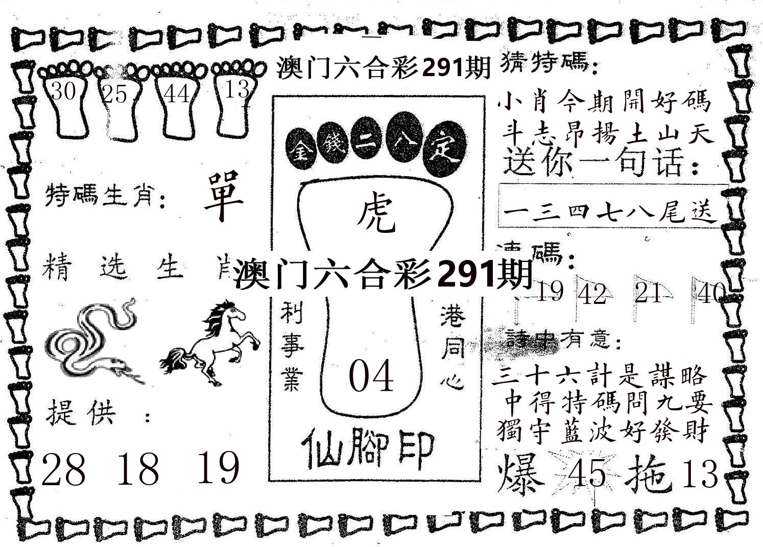 仙脚印 第291期