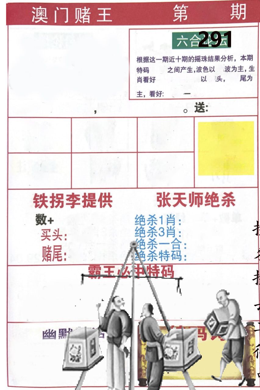 澳门堵王 第291期