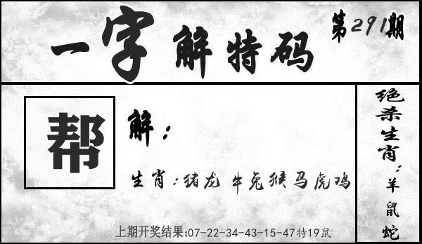 一字解特码 第291期