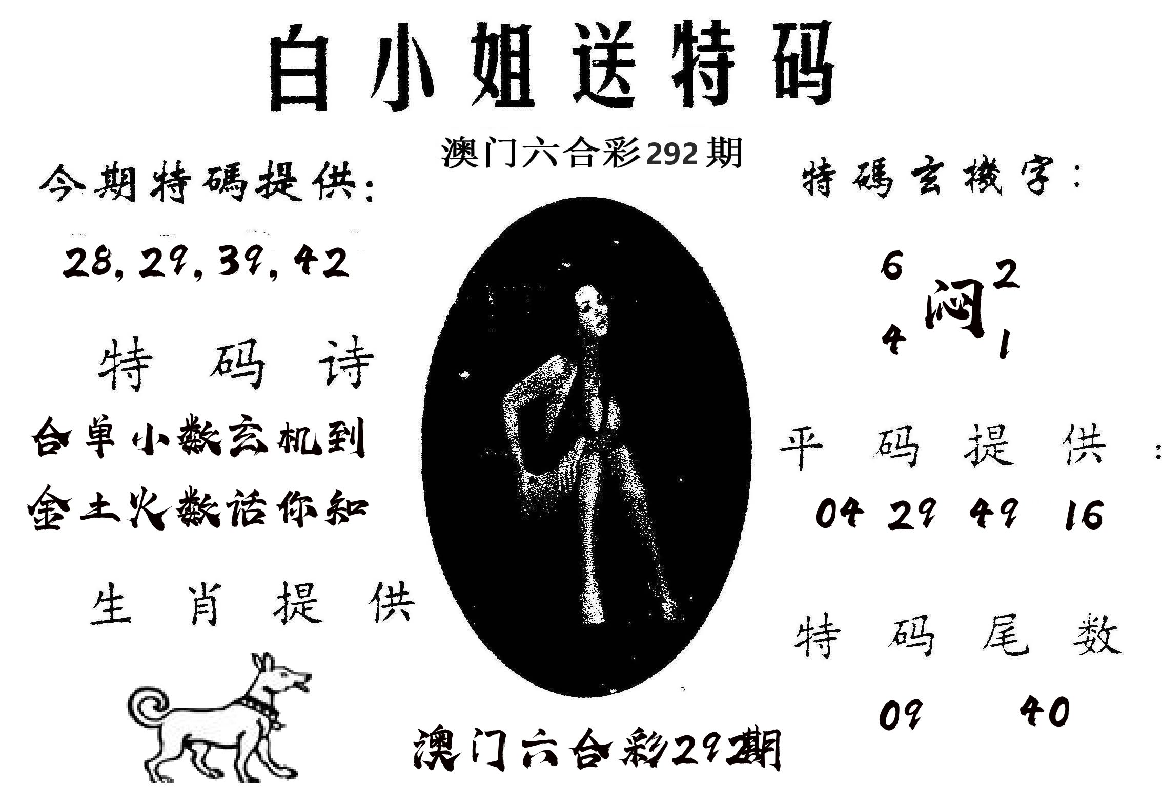 白姐送特 第292期