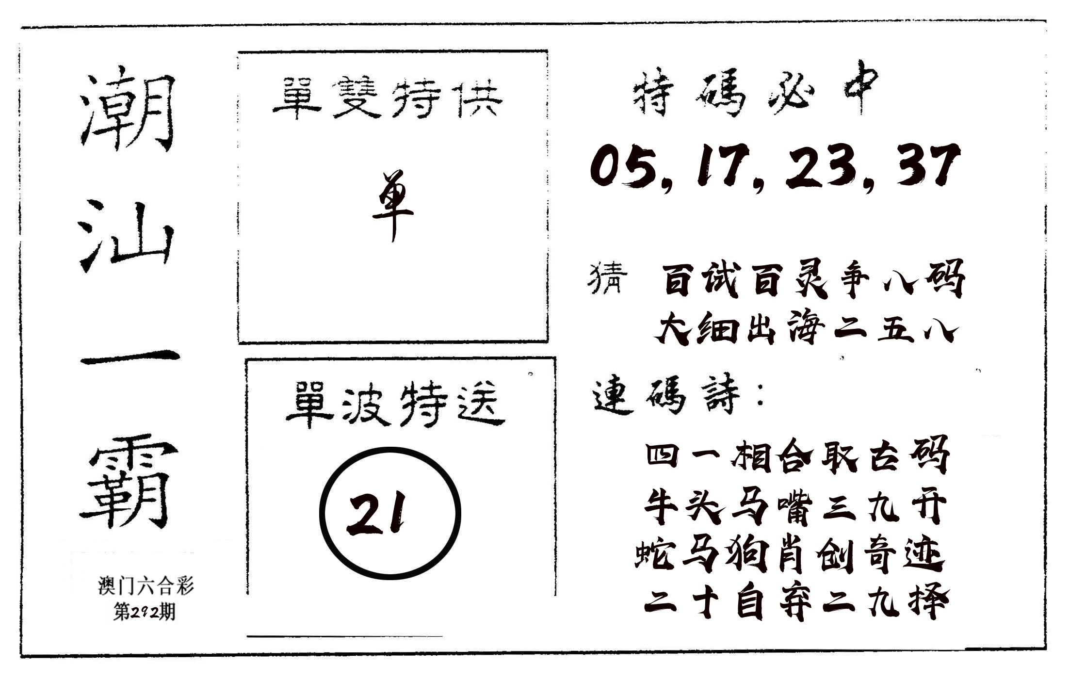 潮汕一霸A 第292期