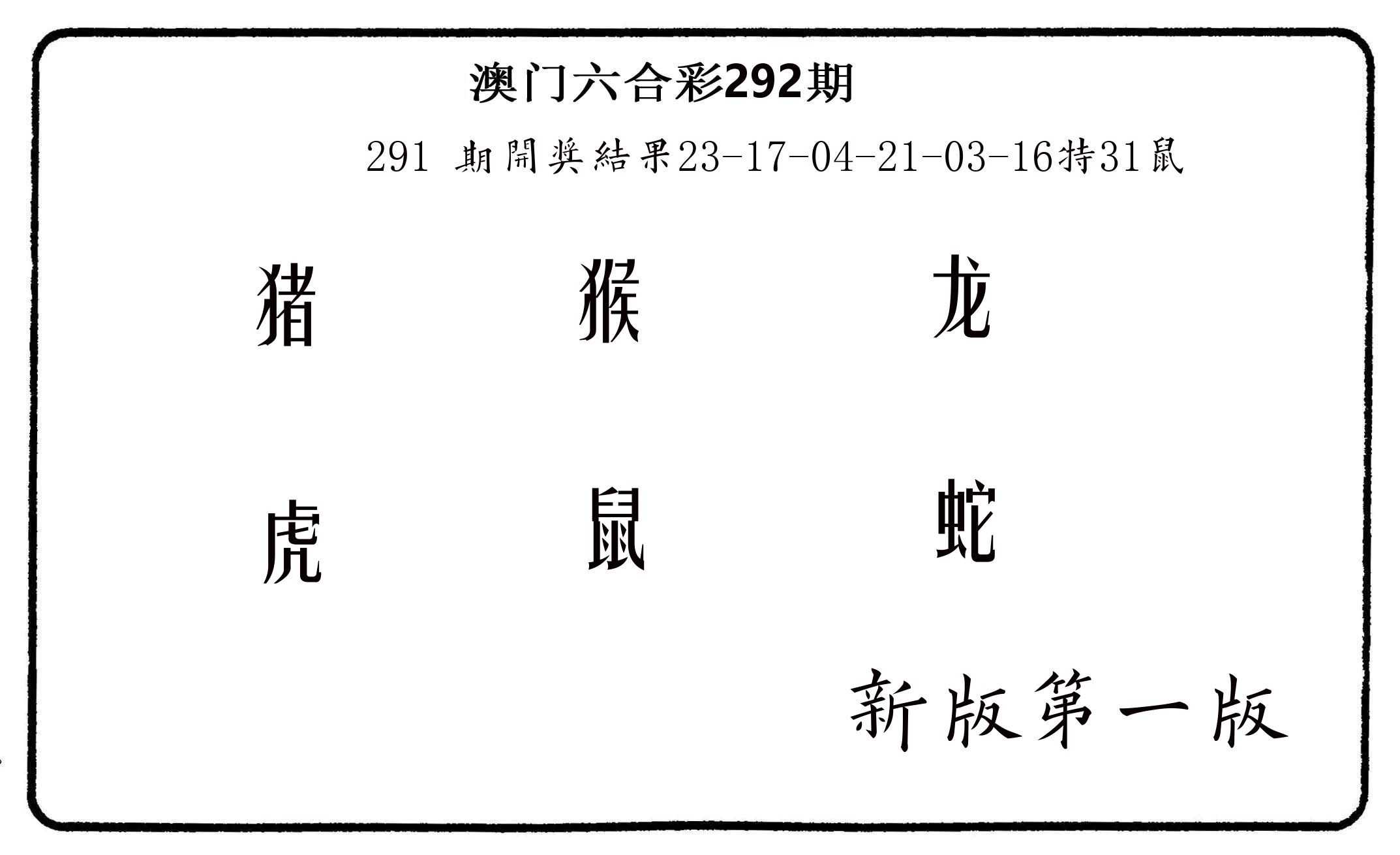 六肖中特 第292期