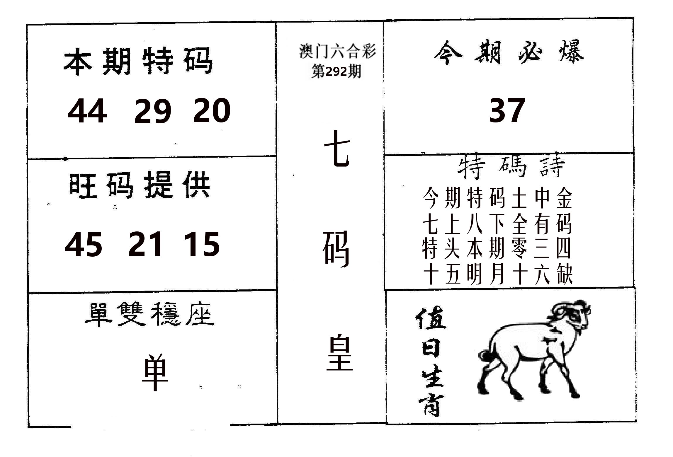 七码皇 第292期