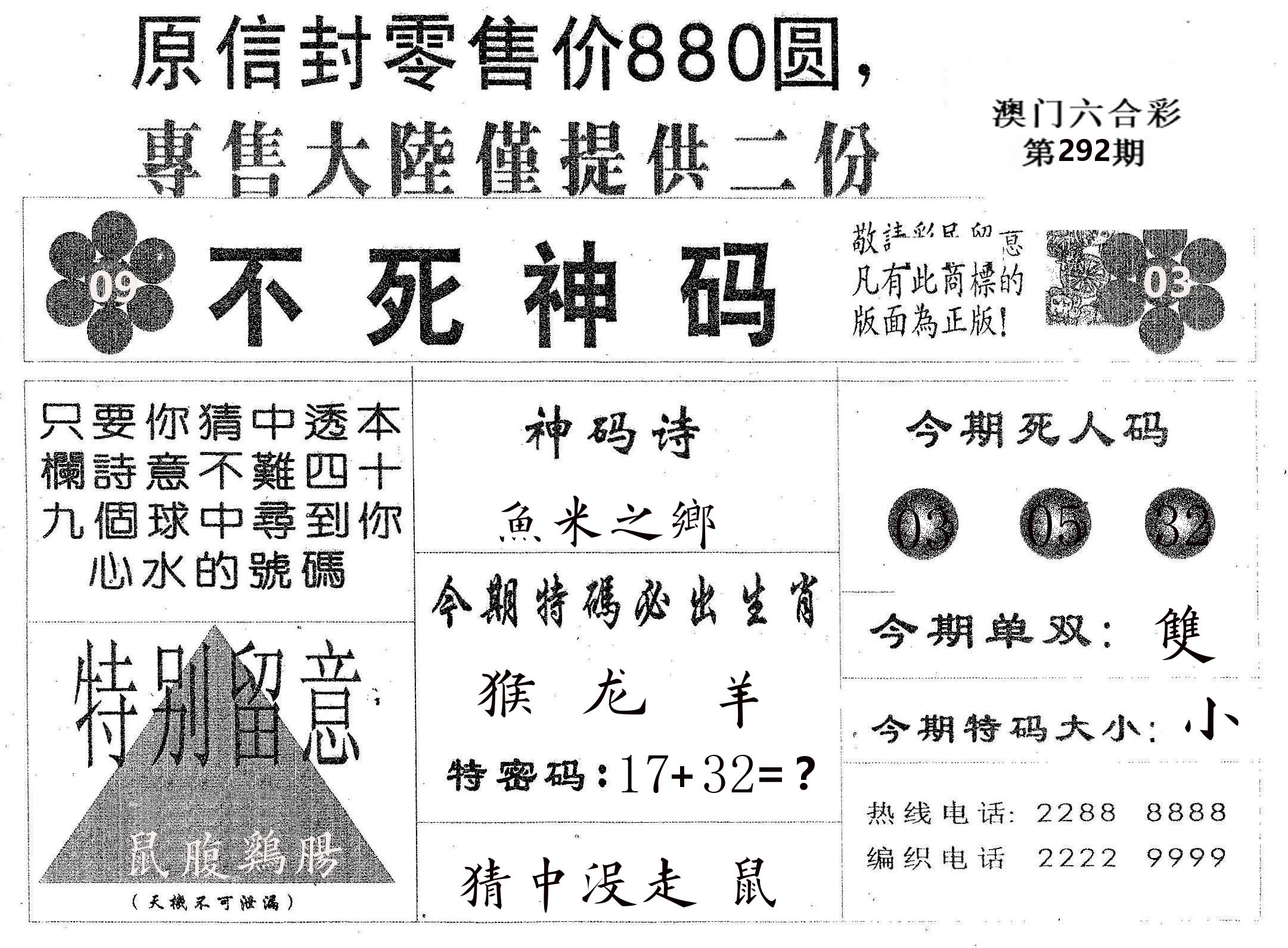 不死码B 第292期