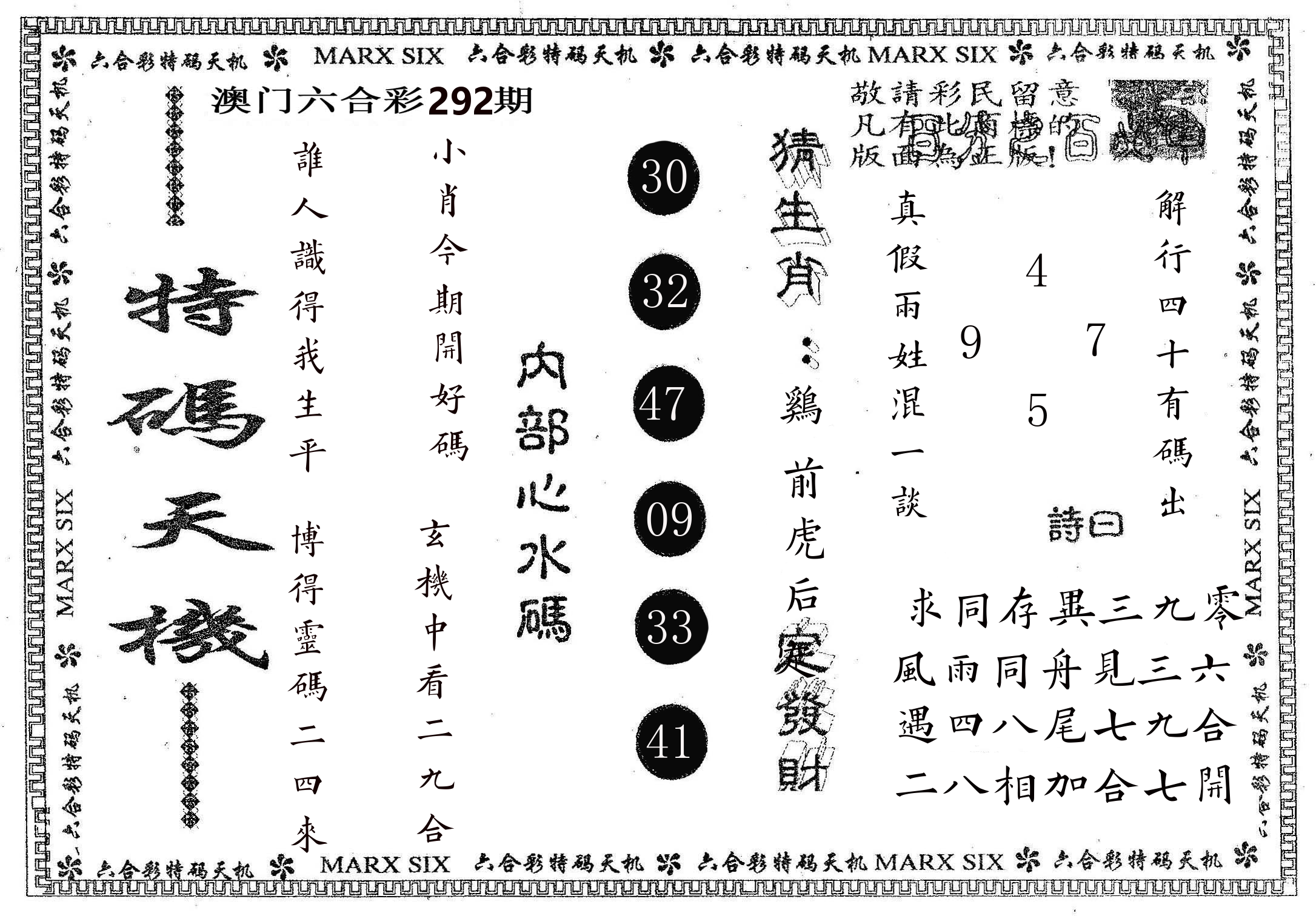 特码天机 第292期