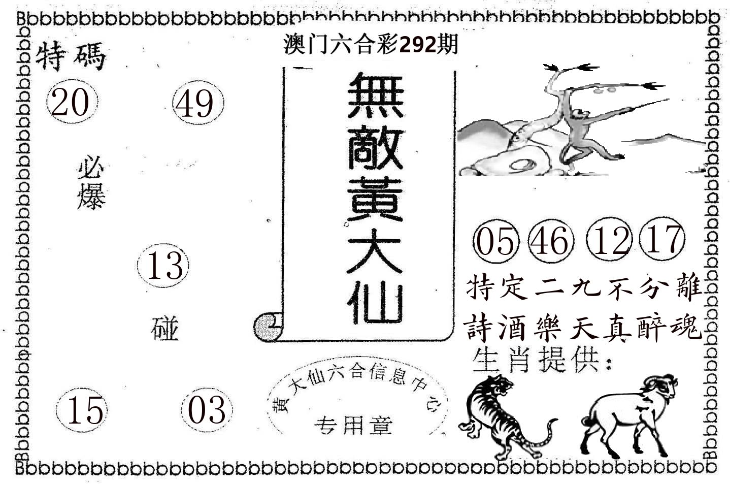 无敌黄大仙 第292期