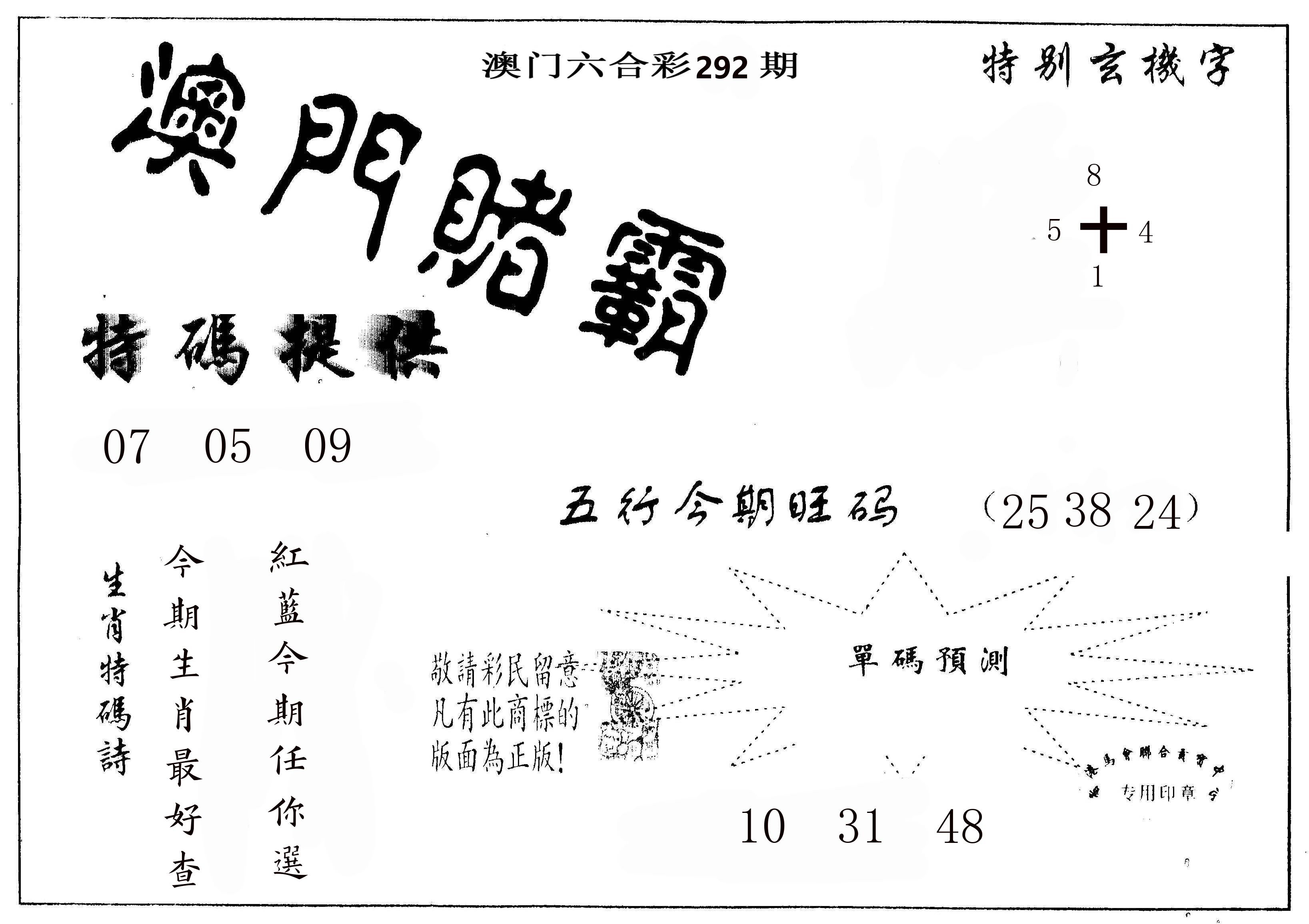 澳门赌霸 第292期