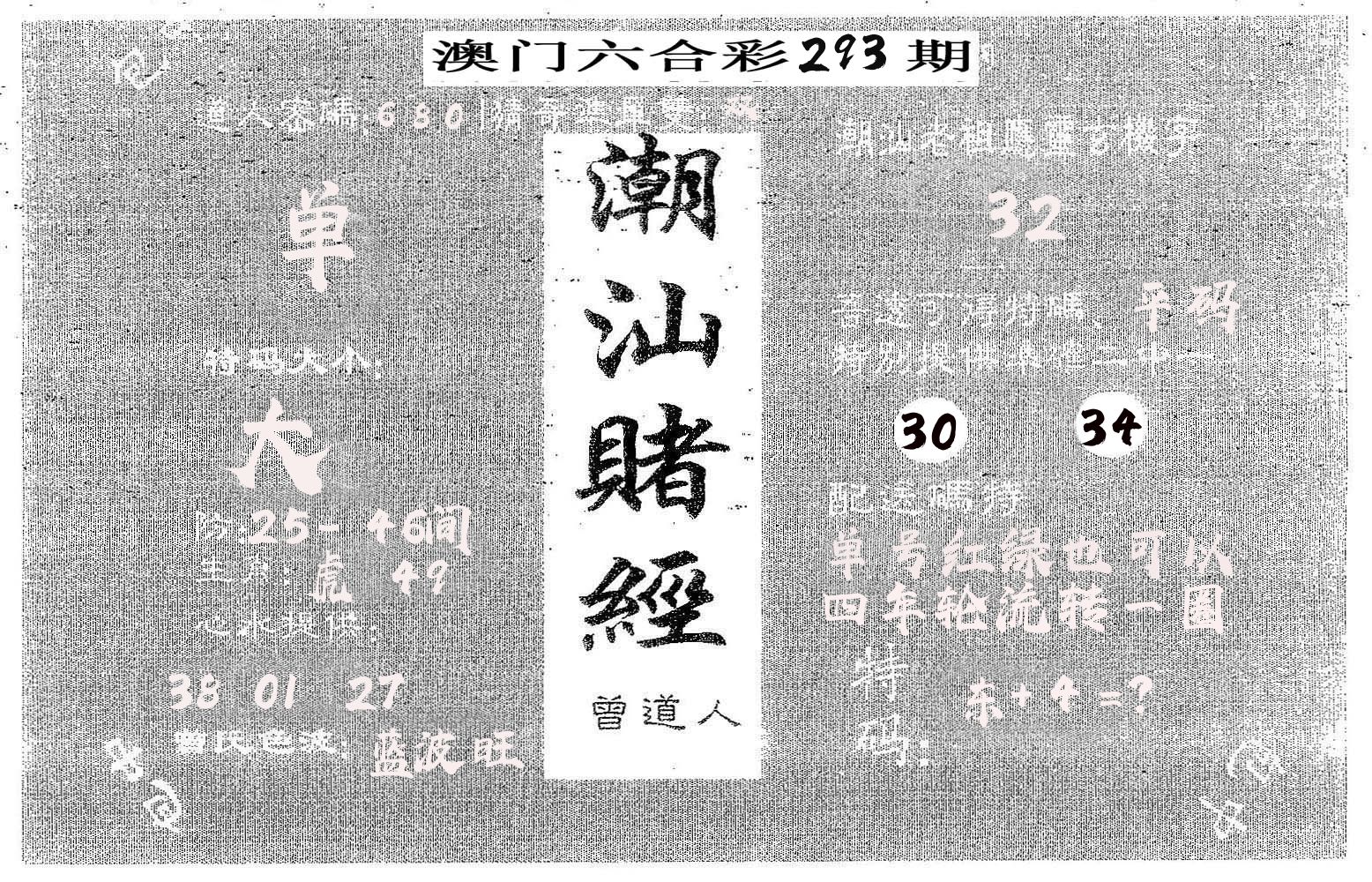 潮汕赌经 第293期