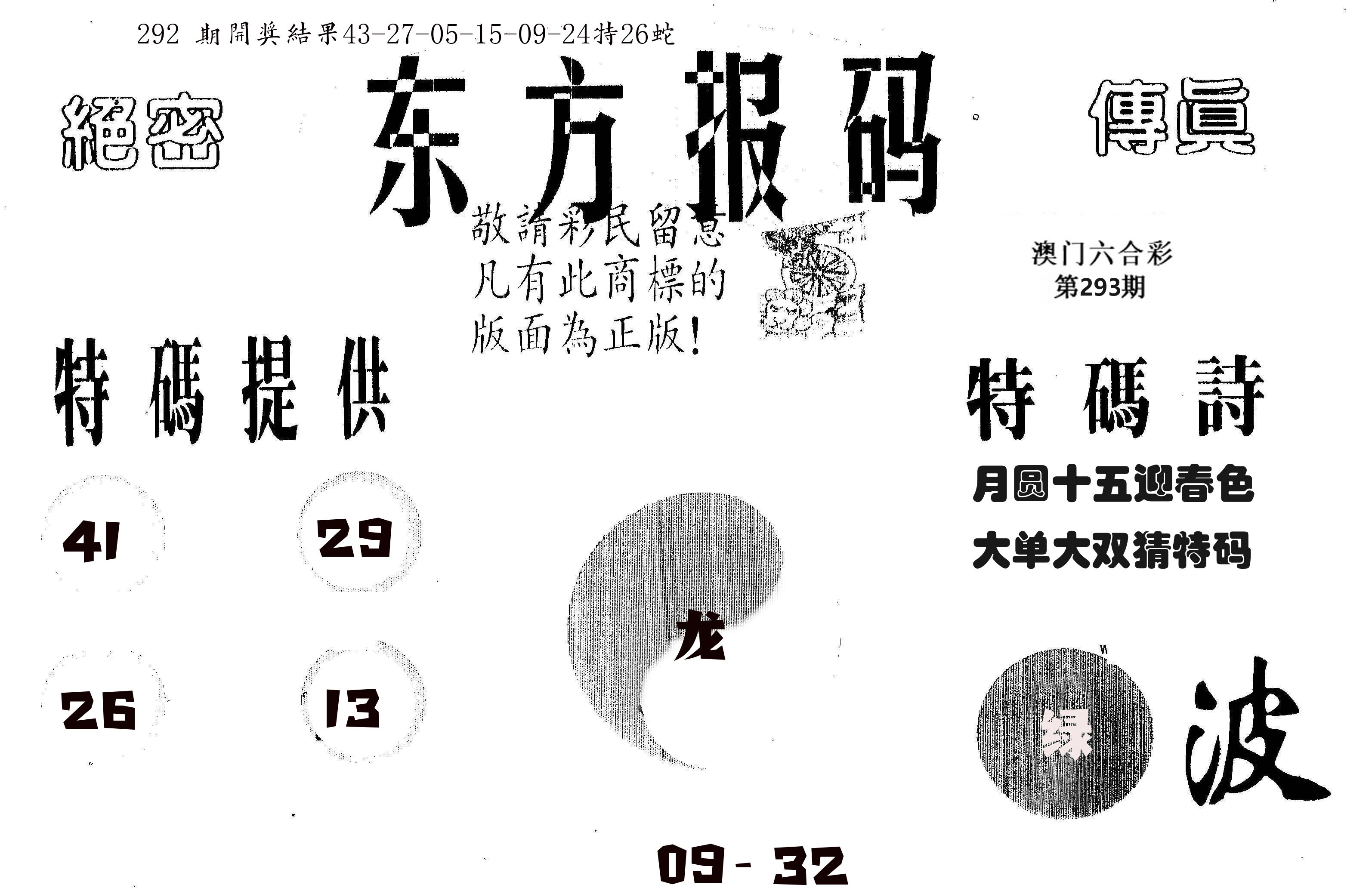 东方报码 第293期