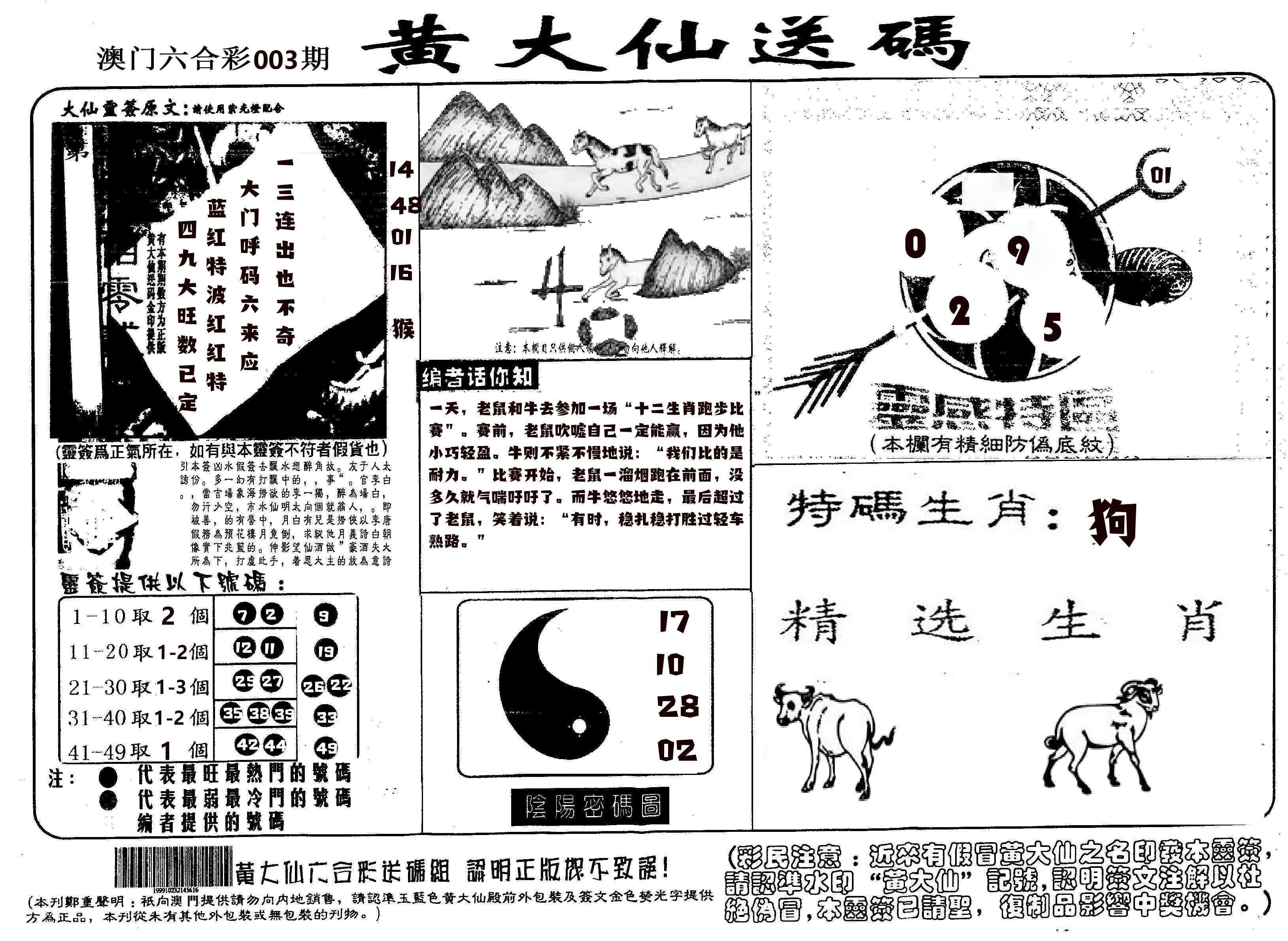 黄大仙射箭(信封) 第3期