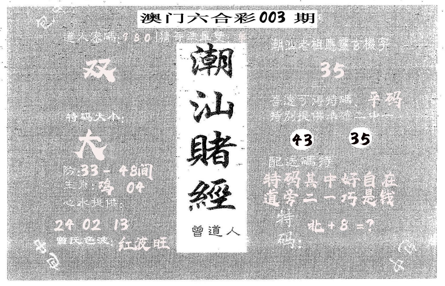 潮汕赌经 第3期