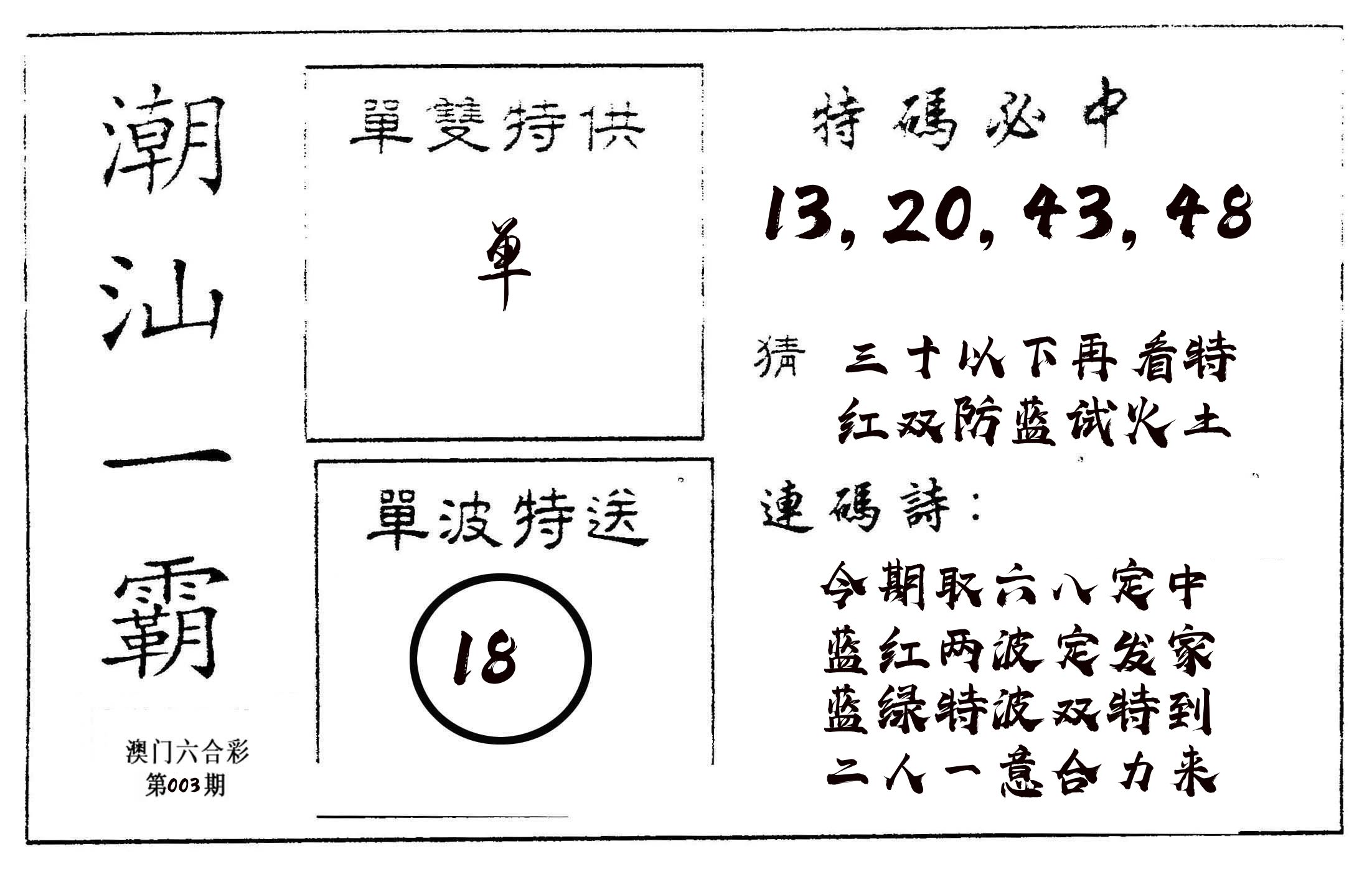 潮汕一霸A 第3期