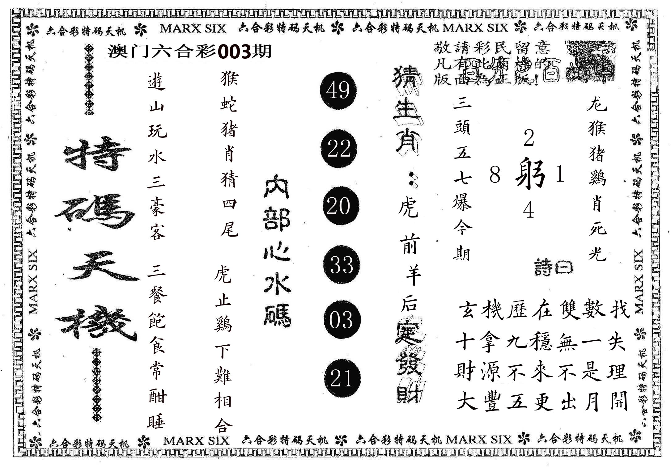 特码天机 第3期