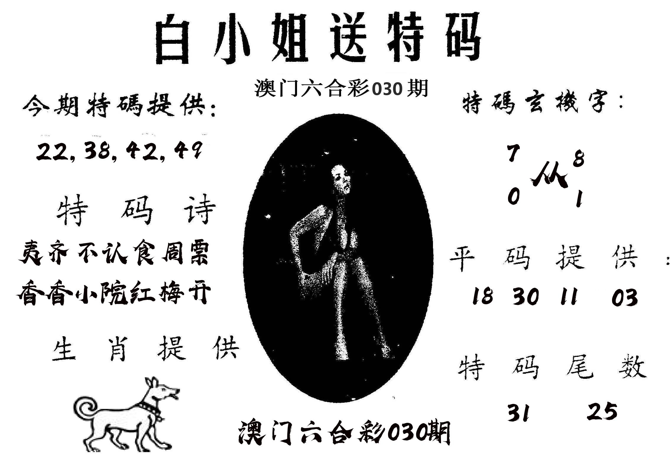 白姐送特 第30期