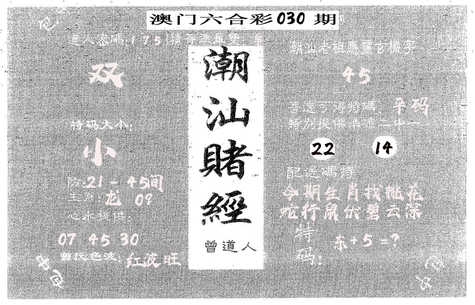 潮汕赌经 第30期