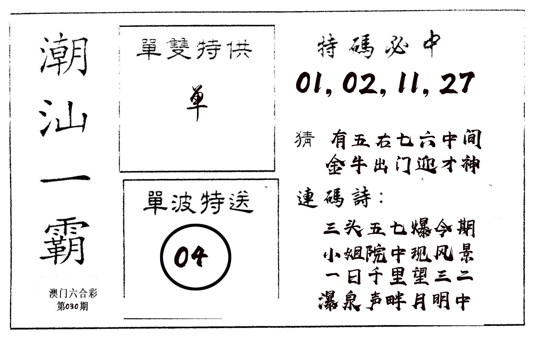 潮汕一霸A 第30期