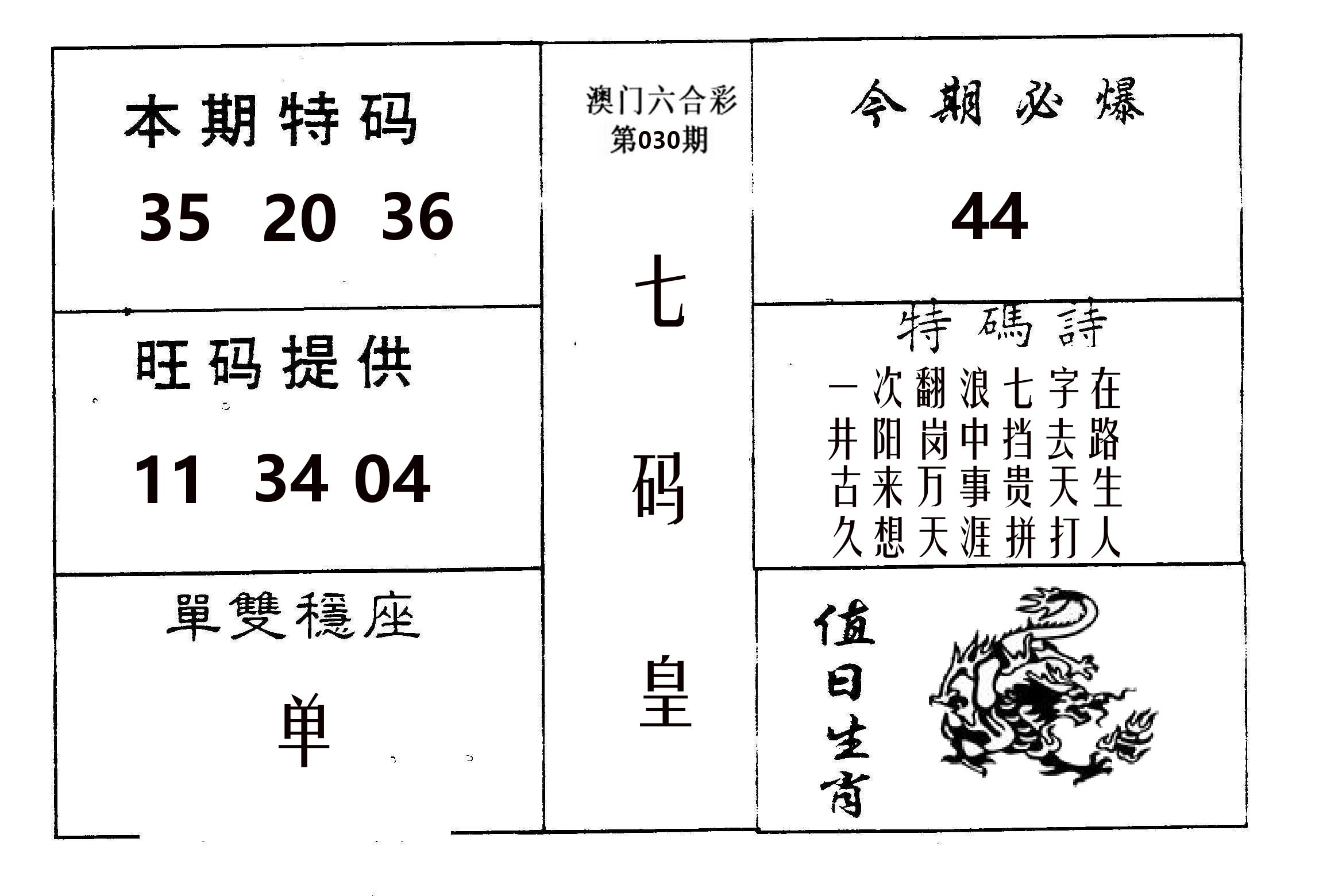 七码皇 第30期