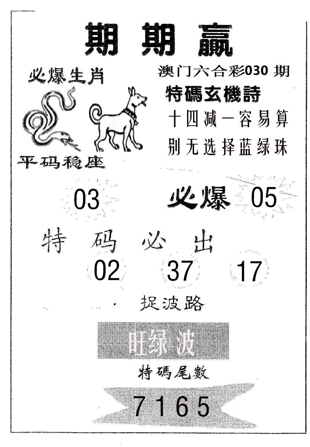 期期赢 第30期